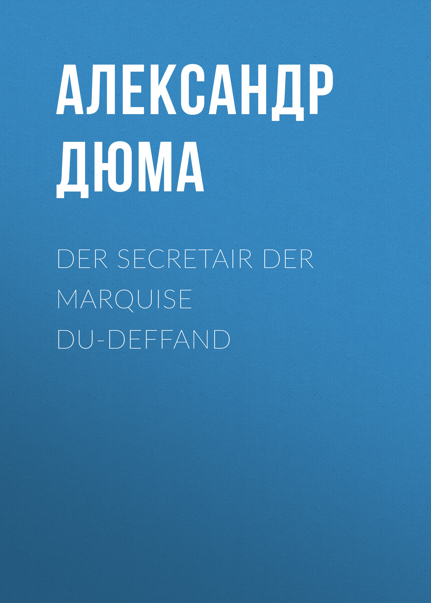 Обложка книги «Der Secretair der Marquise Du-Deffand»