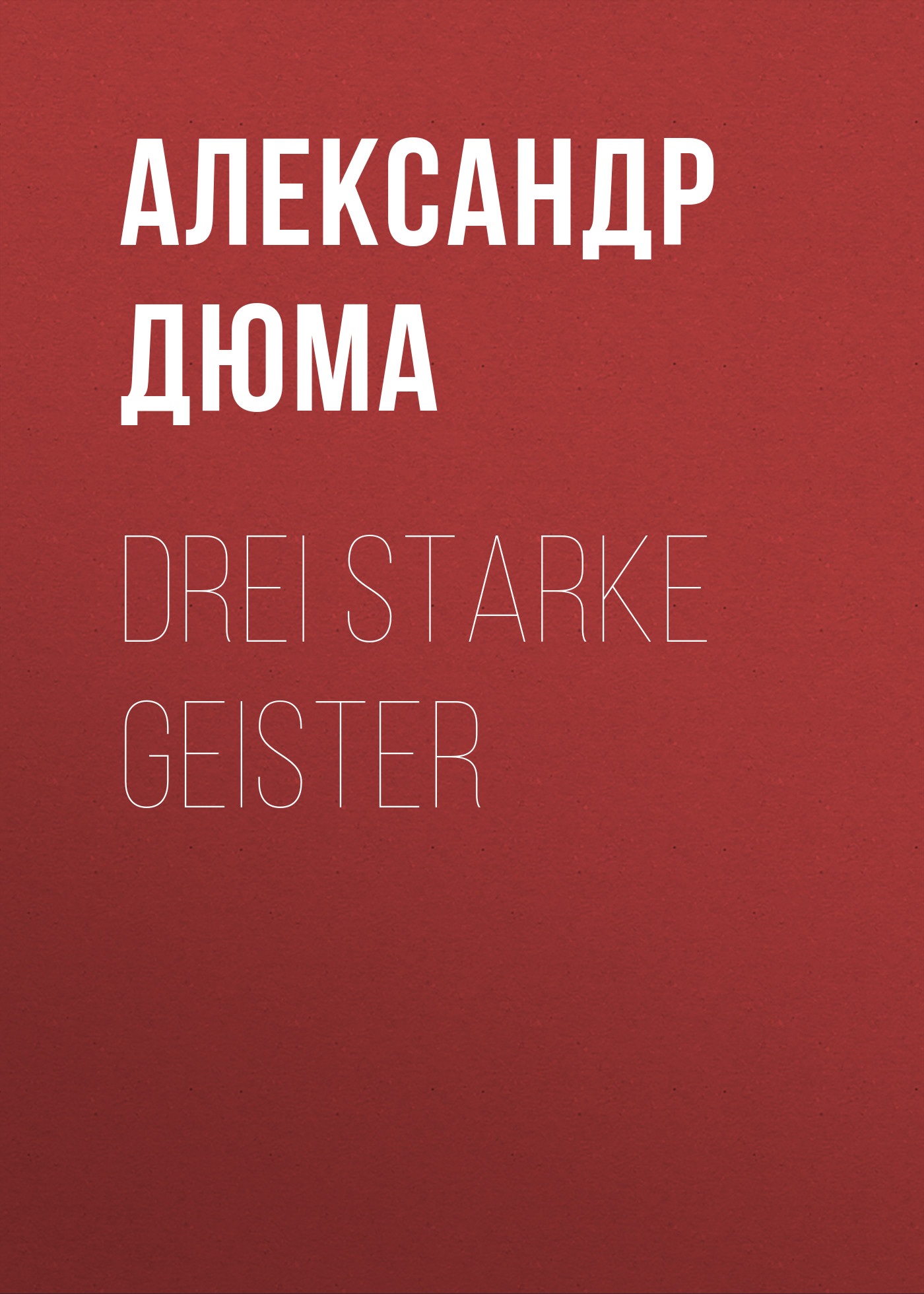 Обложка книги «Drei starke Geister»