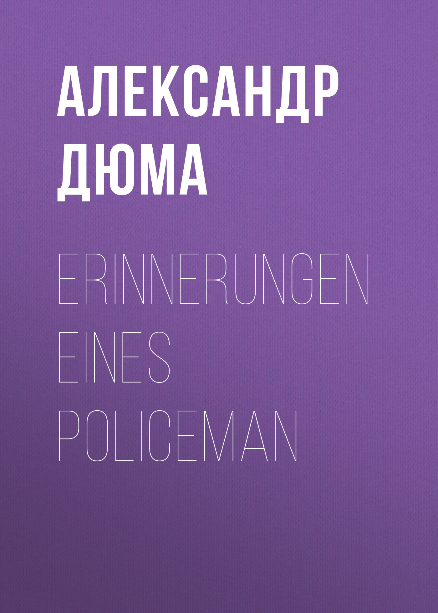 Обложка книги «Erinnerungen eines Policeman»