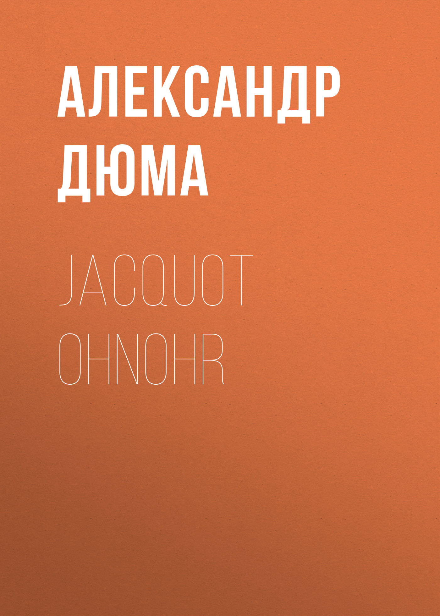 Обложка книги «Jacquot Ohnohr»