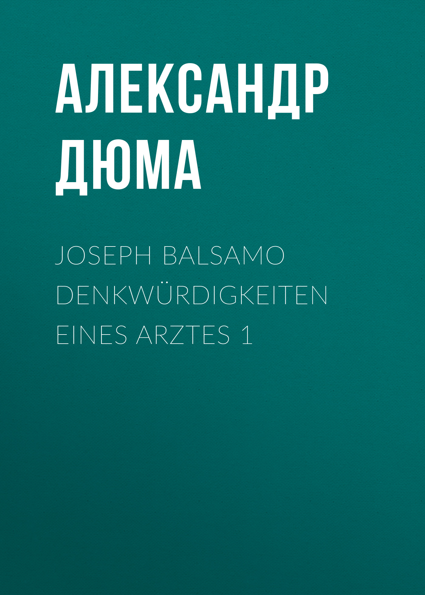 Обложка книги «Joseph Balsamo Denkwürdigkeiten eines Arztes 1»