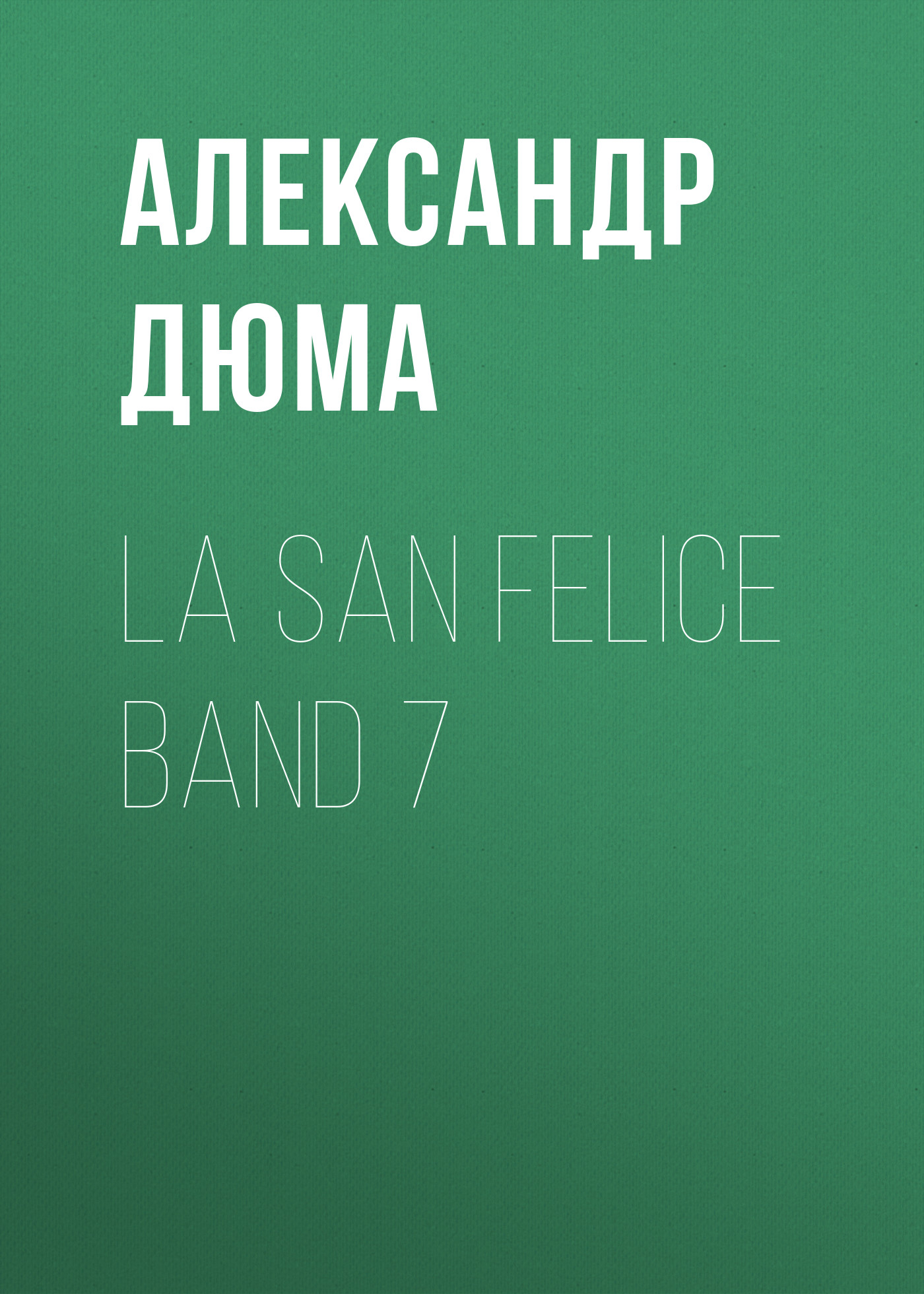 Обложка книги «La San Felice Band 7»