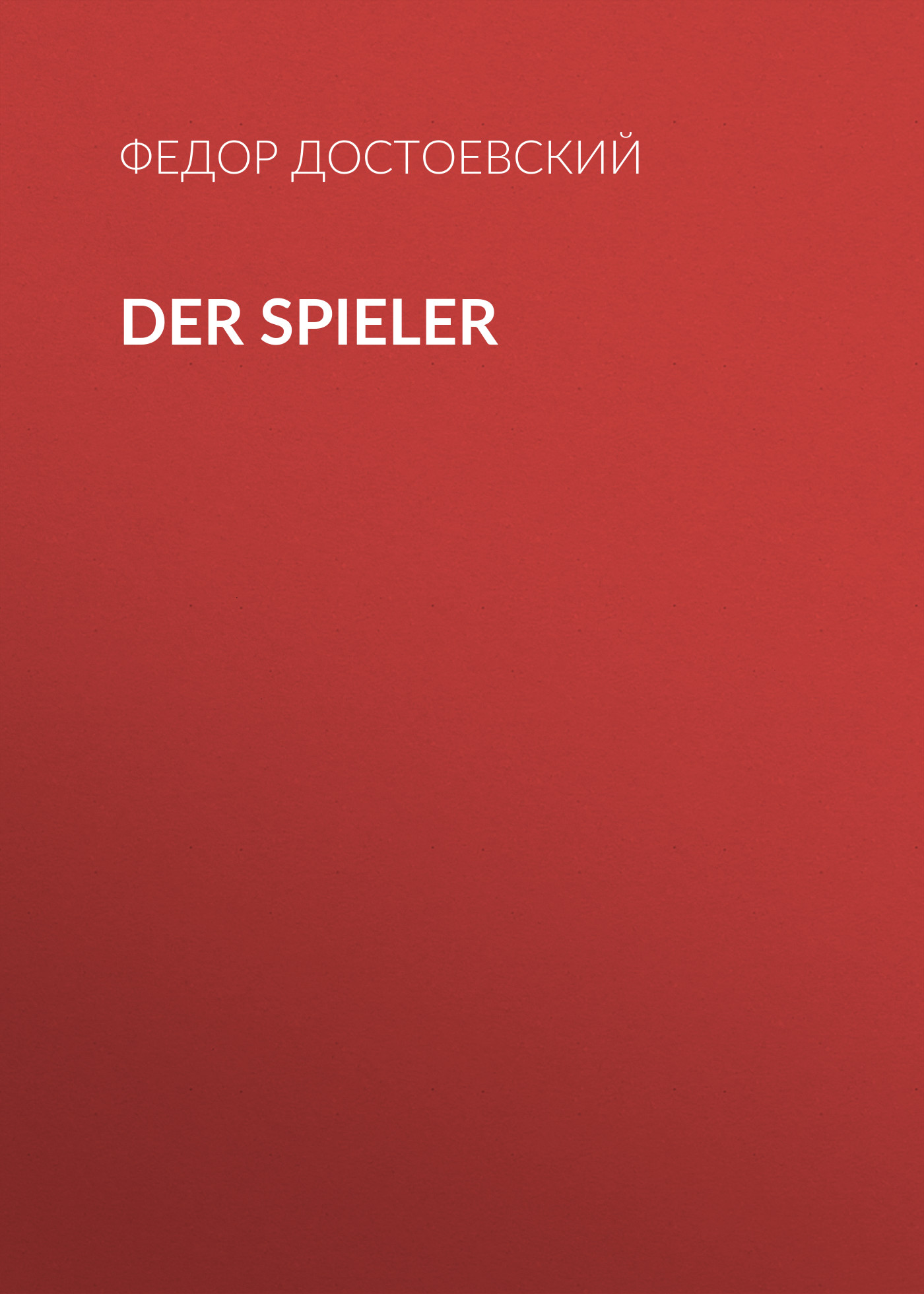 Обложка книги «Der Spieler»