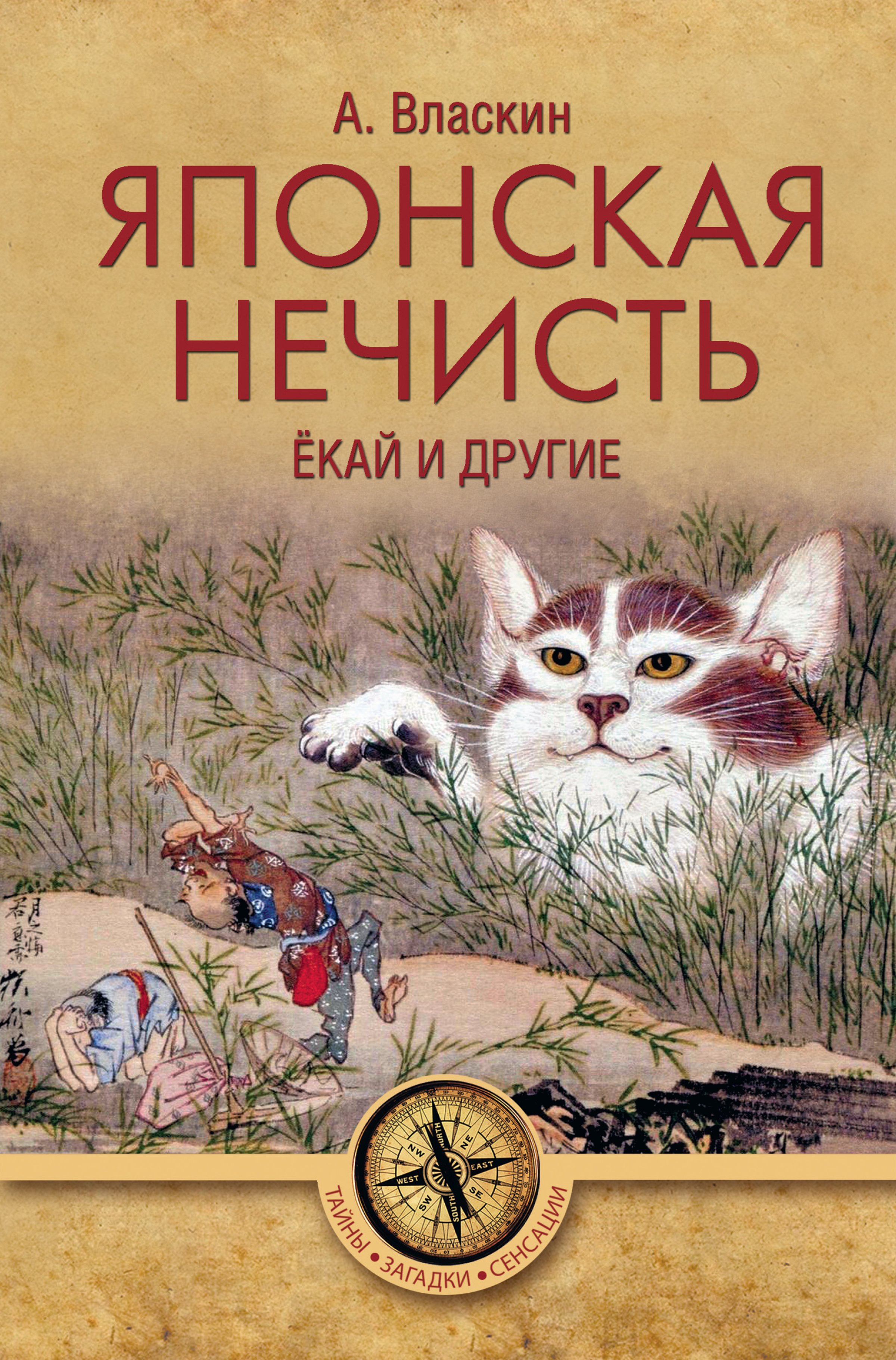 Обложка книги «Японская нечисть. Ёкай и другие»