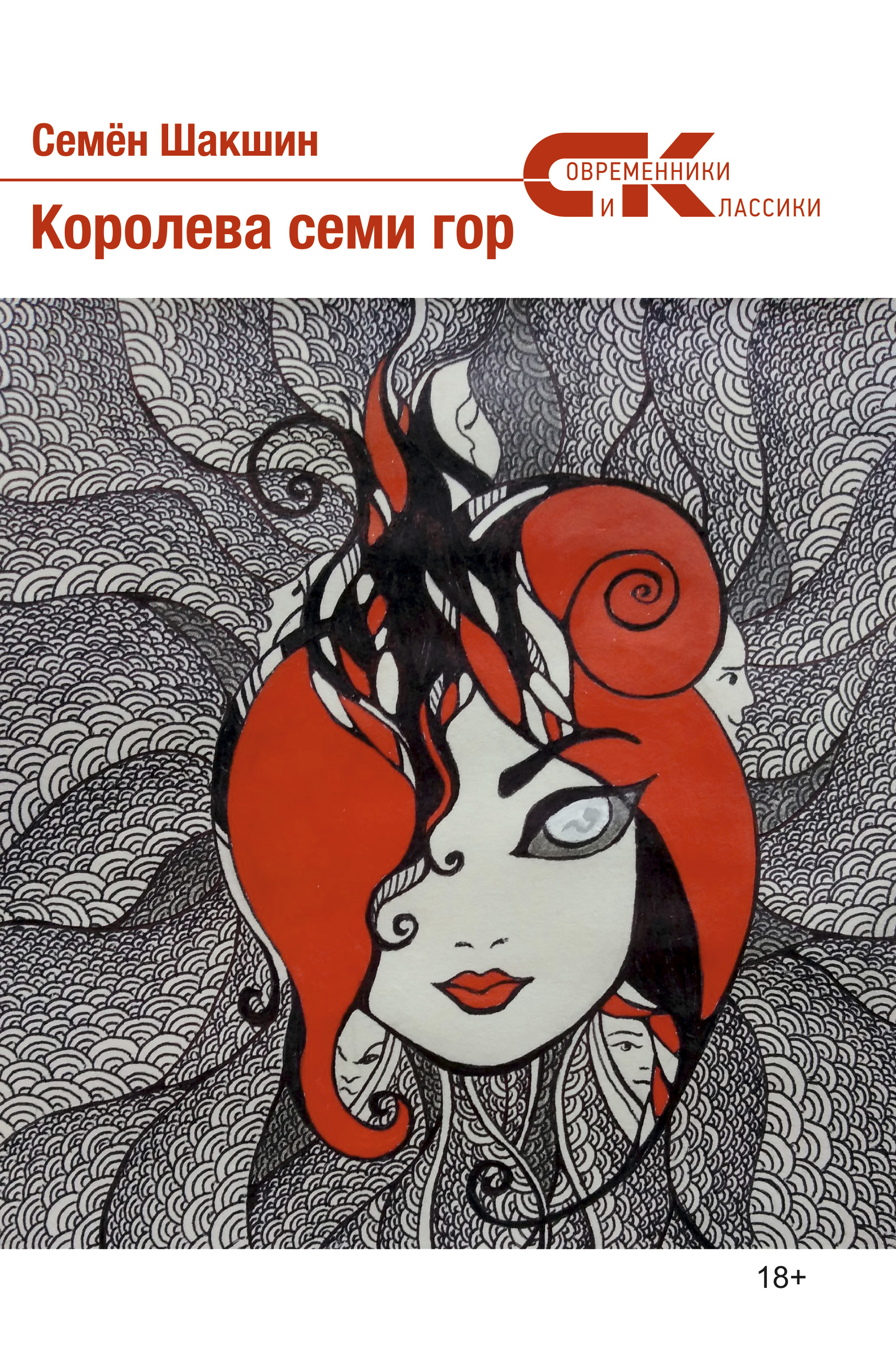Обложка книги «Королева семи гор»