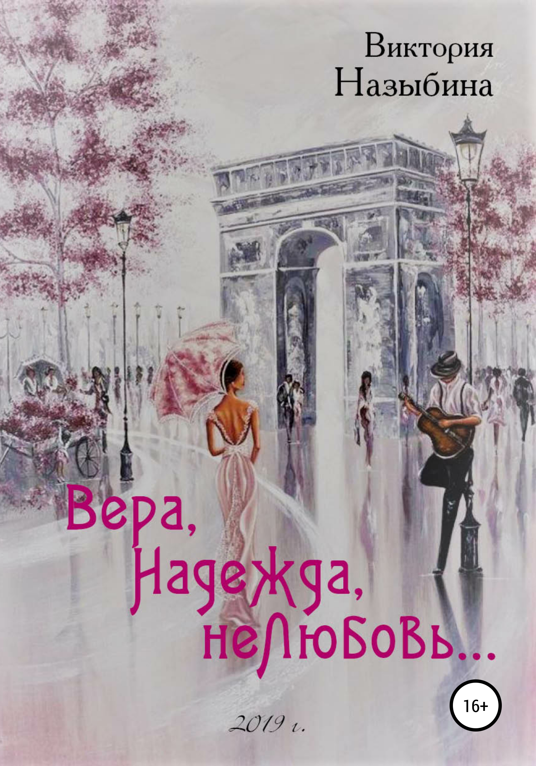 Обложка книги «Вера, Надежда, неЛюбовь…»