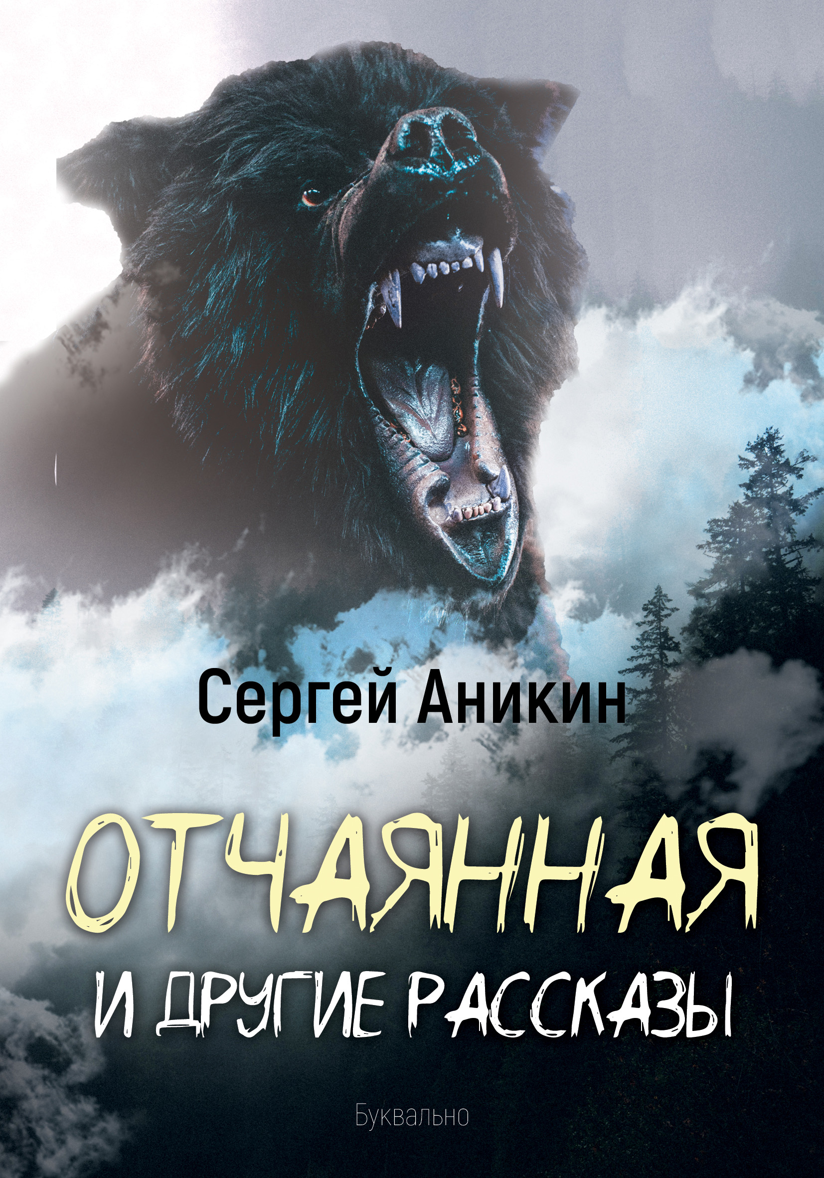 Обложка книги «Отчаянная и другие рассказы»