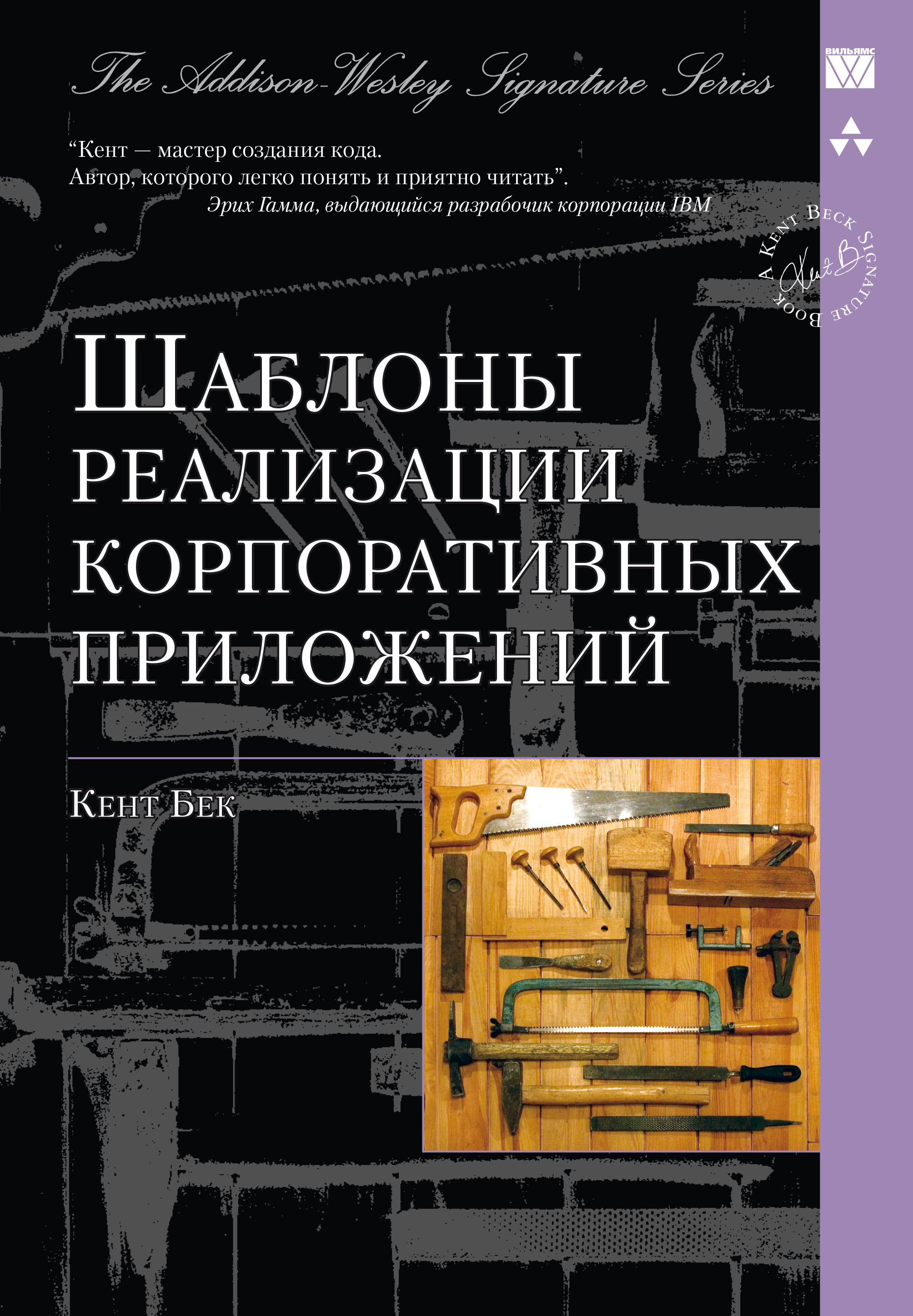 Обложка книги «Шаблоны реализации корпоративных приложений»