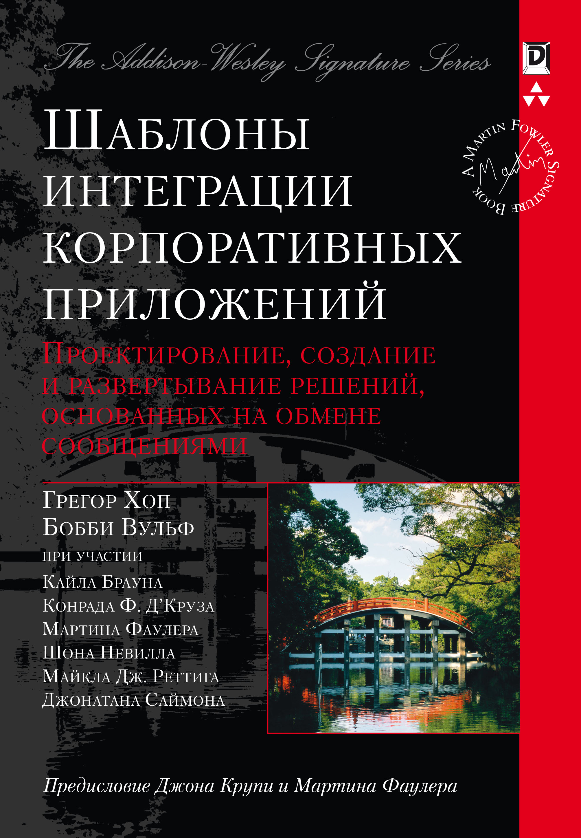 Обложка книги «Шаблоны интеграции корпоративных приложений»