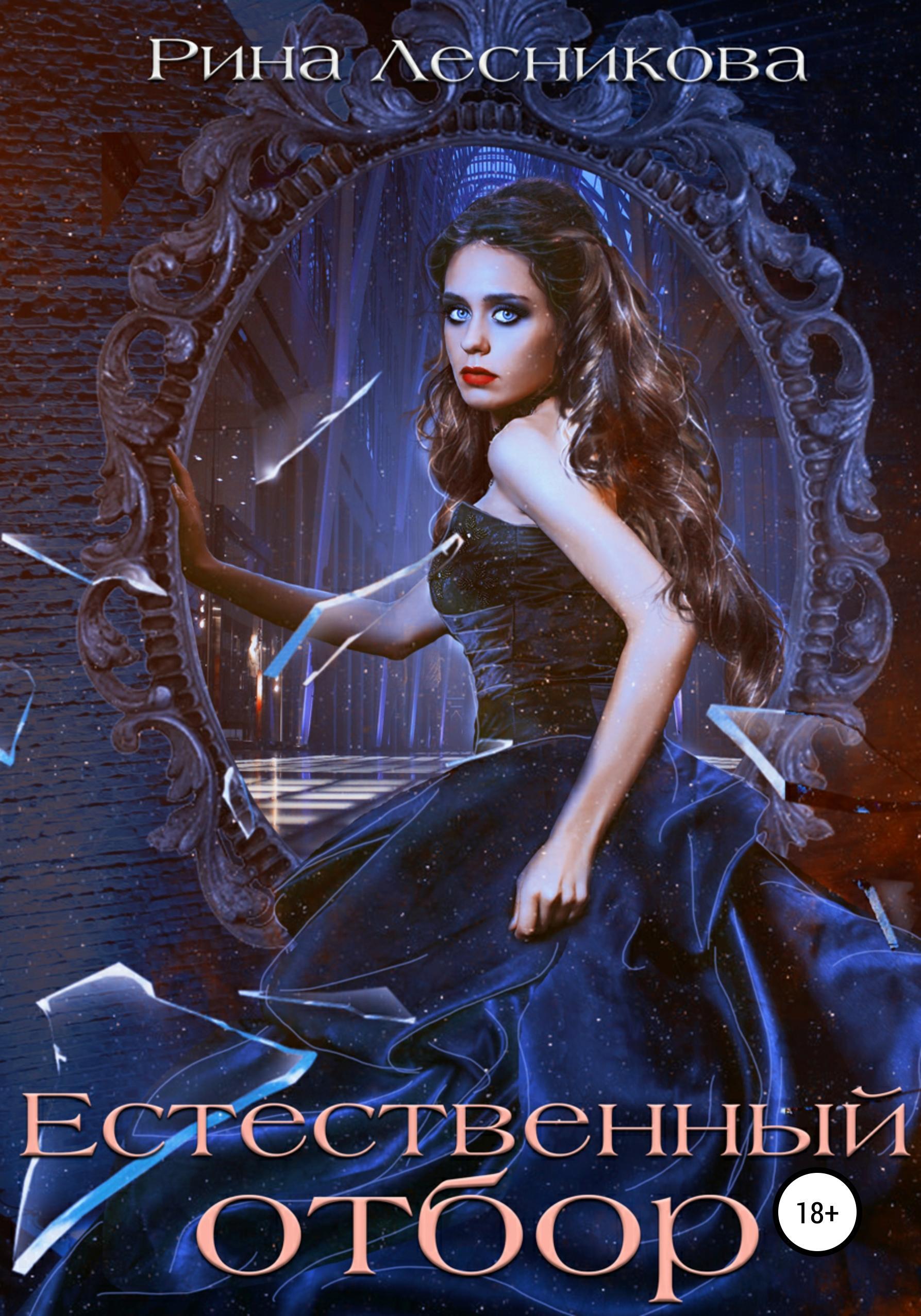 Обложка книги «Естественный отбор»