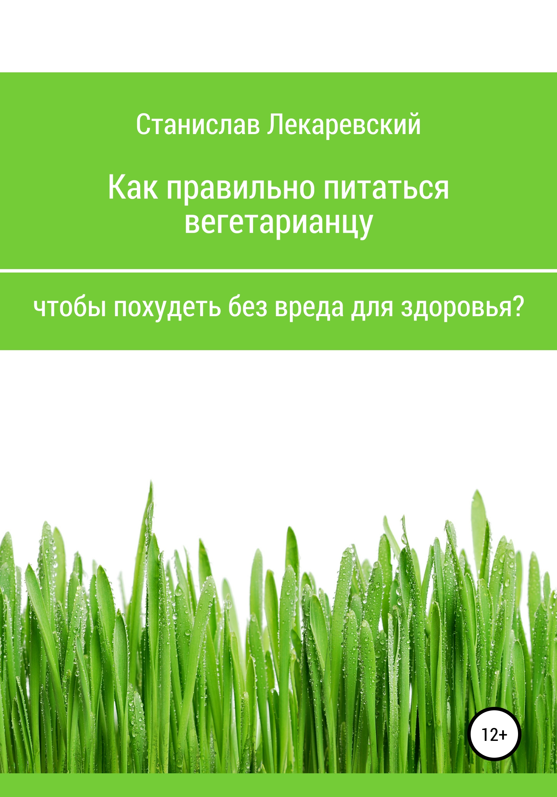 Обложка книги «Как правильно питаться вегетарианцу, чтобы похудеть без вреда для здоровья?»