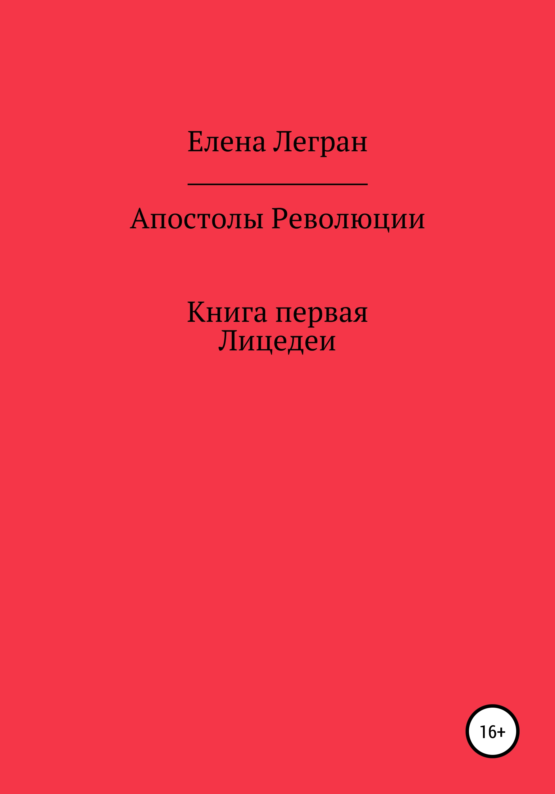 Обложка книги «Апостолы Революции. Книга первая. Лицедеи»