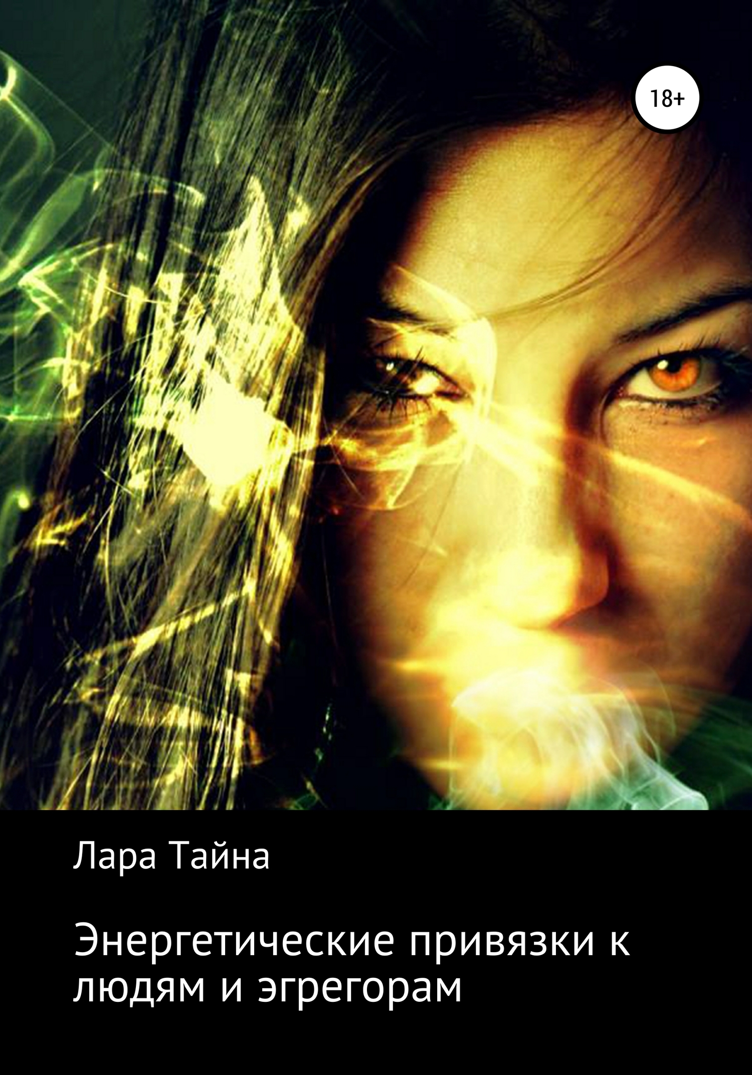 Обложка книги «Энергетические привязки к людям и эгрегорам»