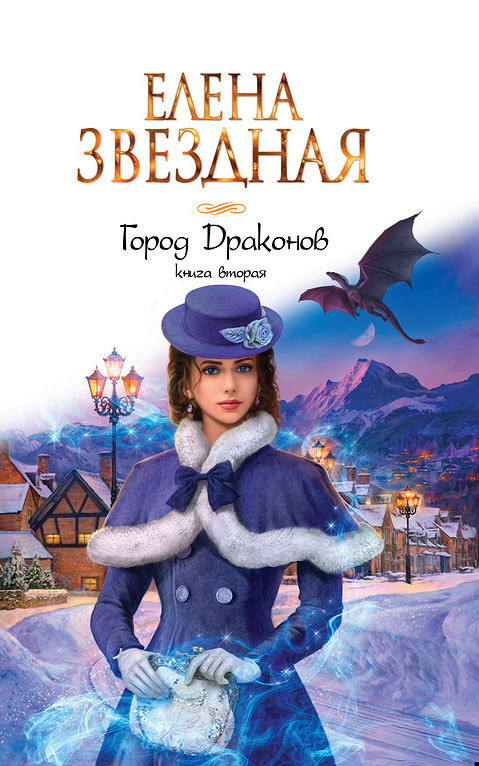 Обложка книги «Город Драконов. Книга вторая»