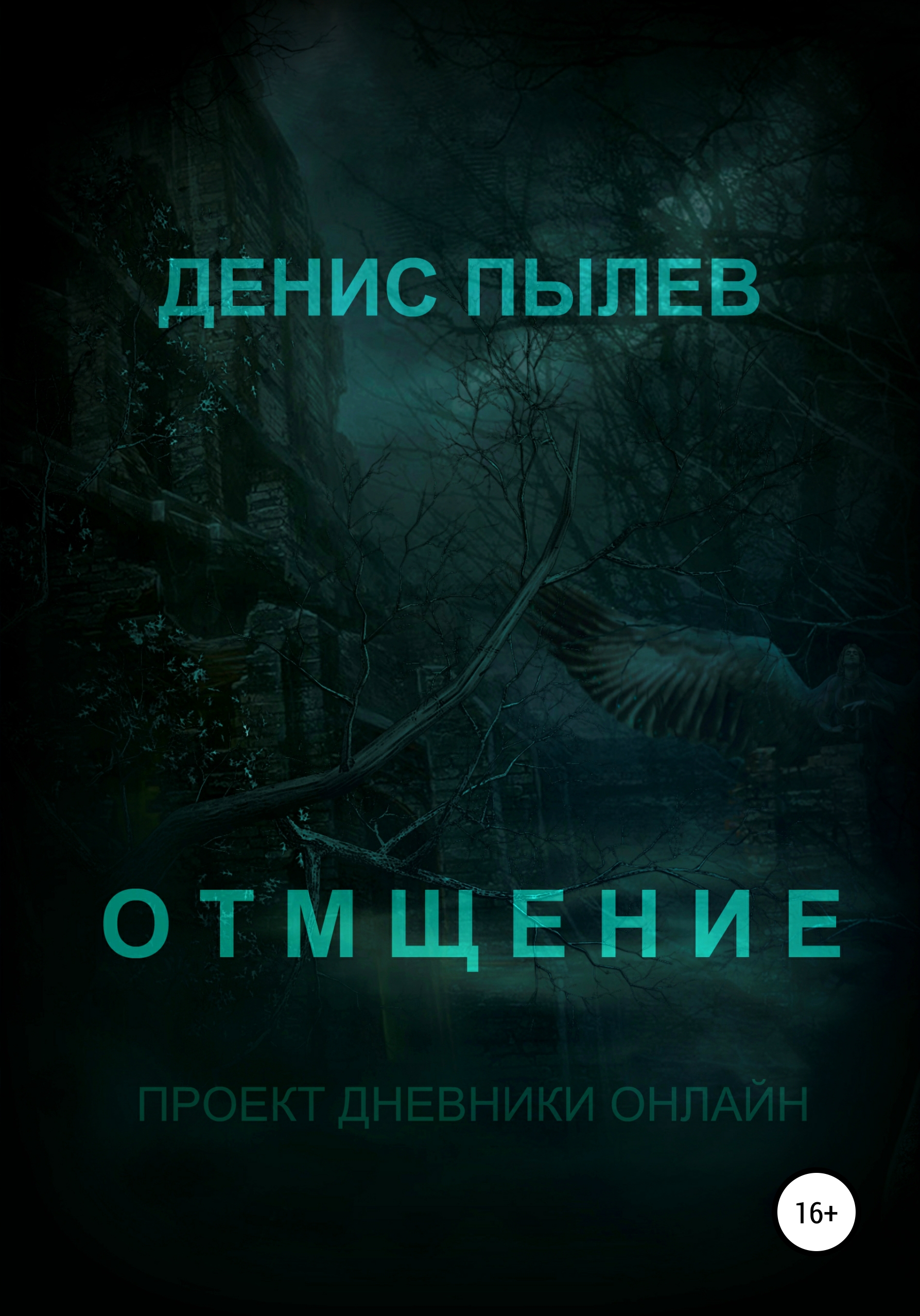 Обложка книги «Отмщение»