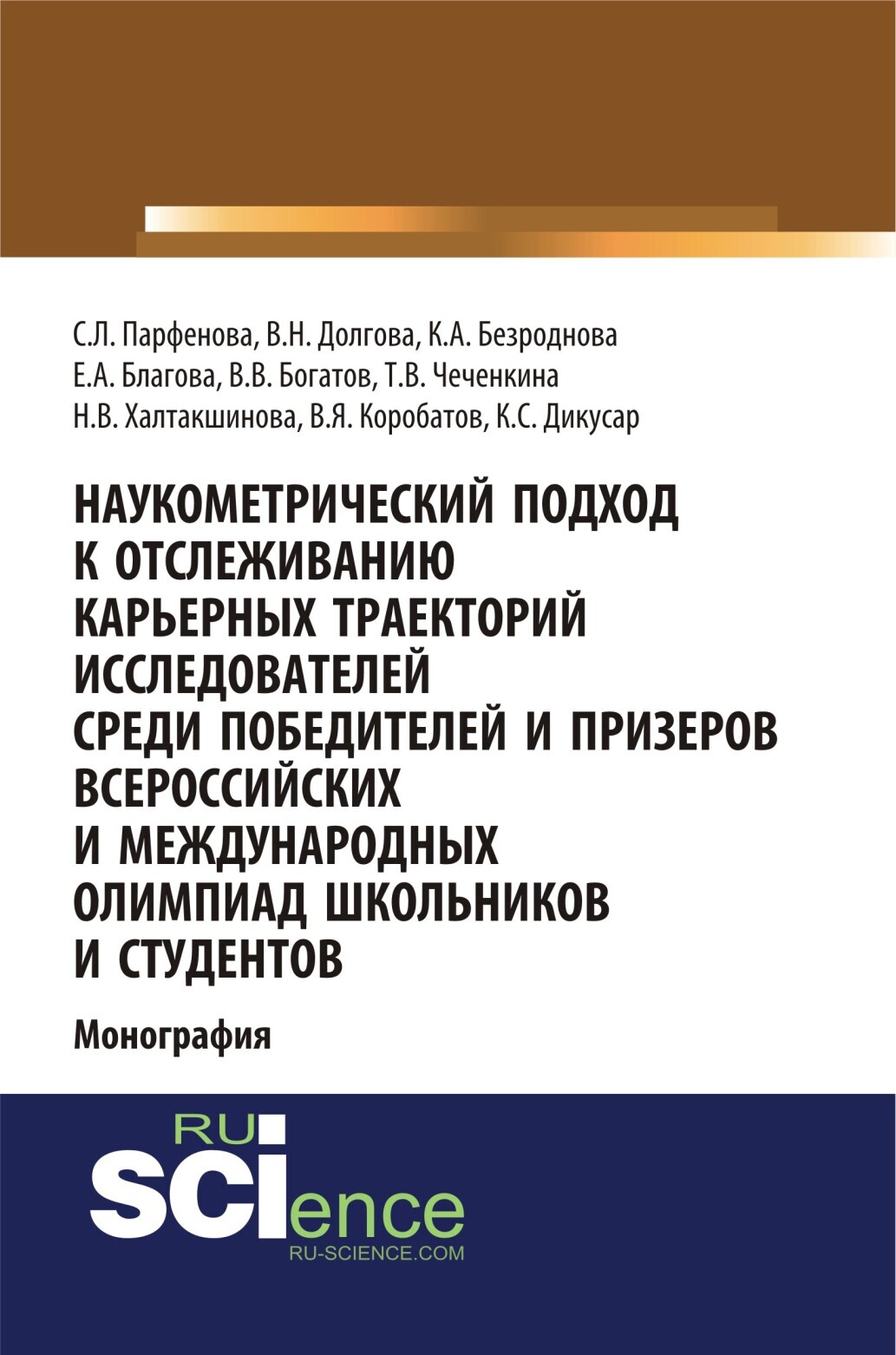 Обложка книги «Наукометрический подход к отслеживанию карьерных траекторий исследователей среди победителей и призеров всероссийских и международных олимпиад школьников и студентов. (Аспирантура, Бакалавриат, Магистратура). Монография.»