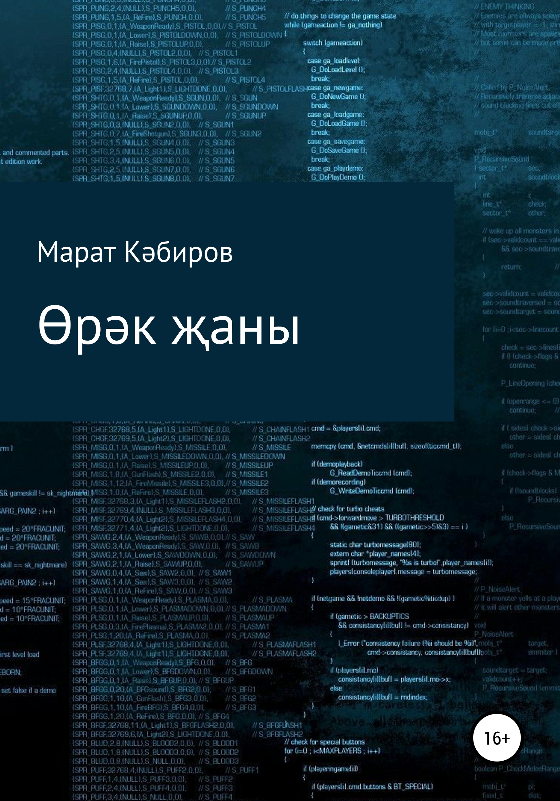 Обложка книги «Өрәк җаны»