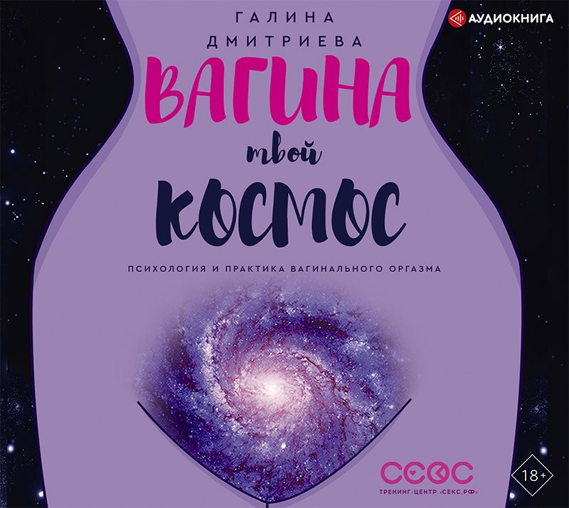 Обложка книги «Вагина – твой космос»