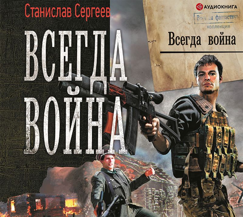 Обложка книги «Всегда война»