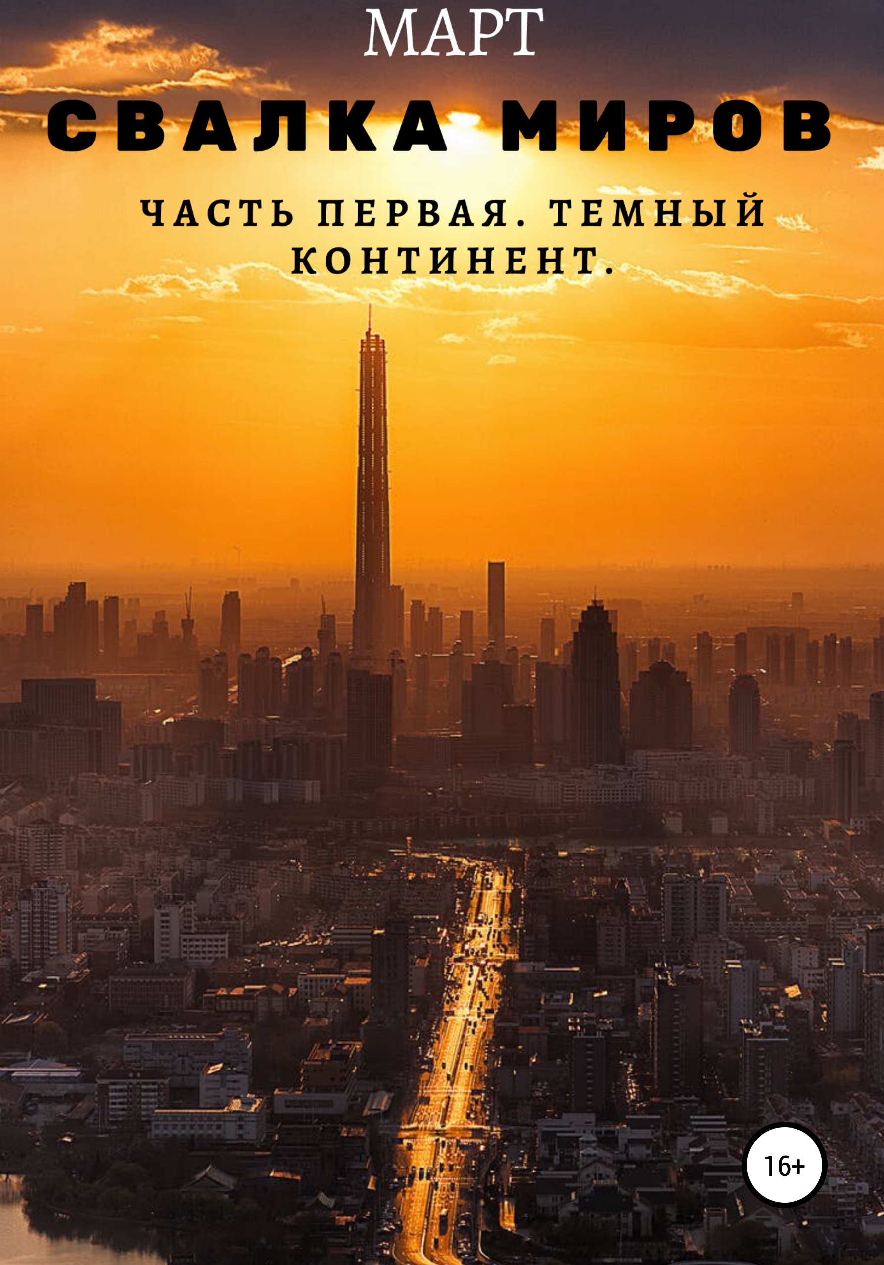 Обложка книги «Свалка миров. Часть первая. Темный континент»