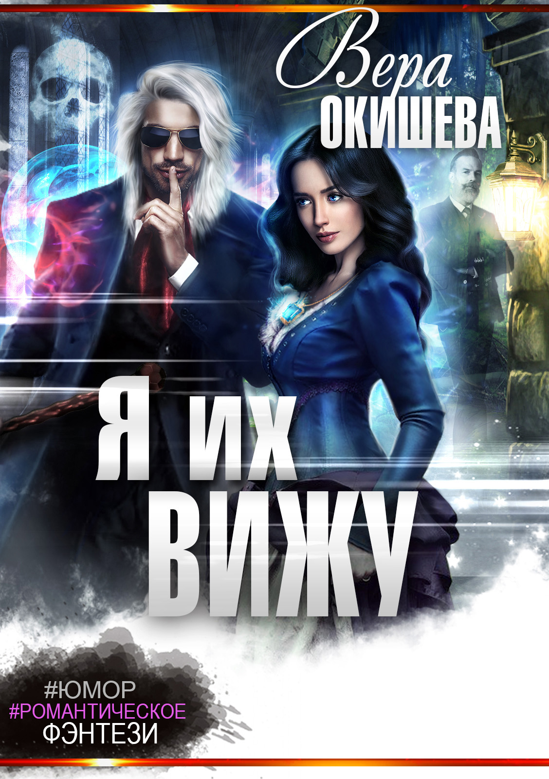 Обложка книги «Я их вижу»