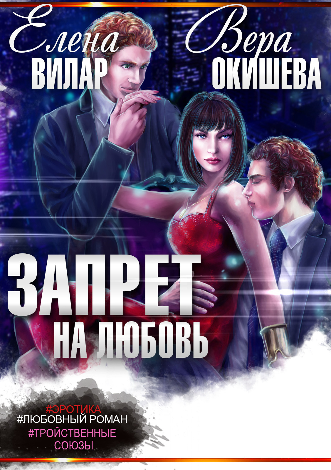 Обложка книги «Запрет на любовь»