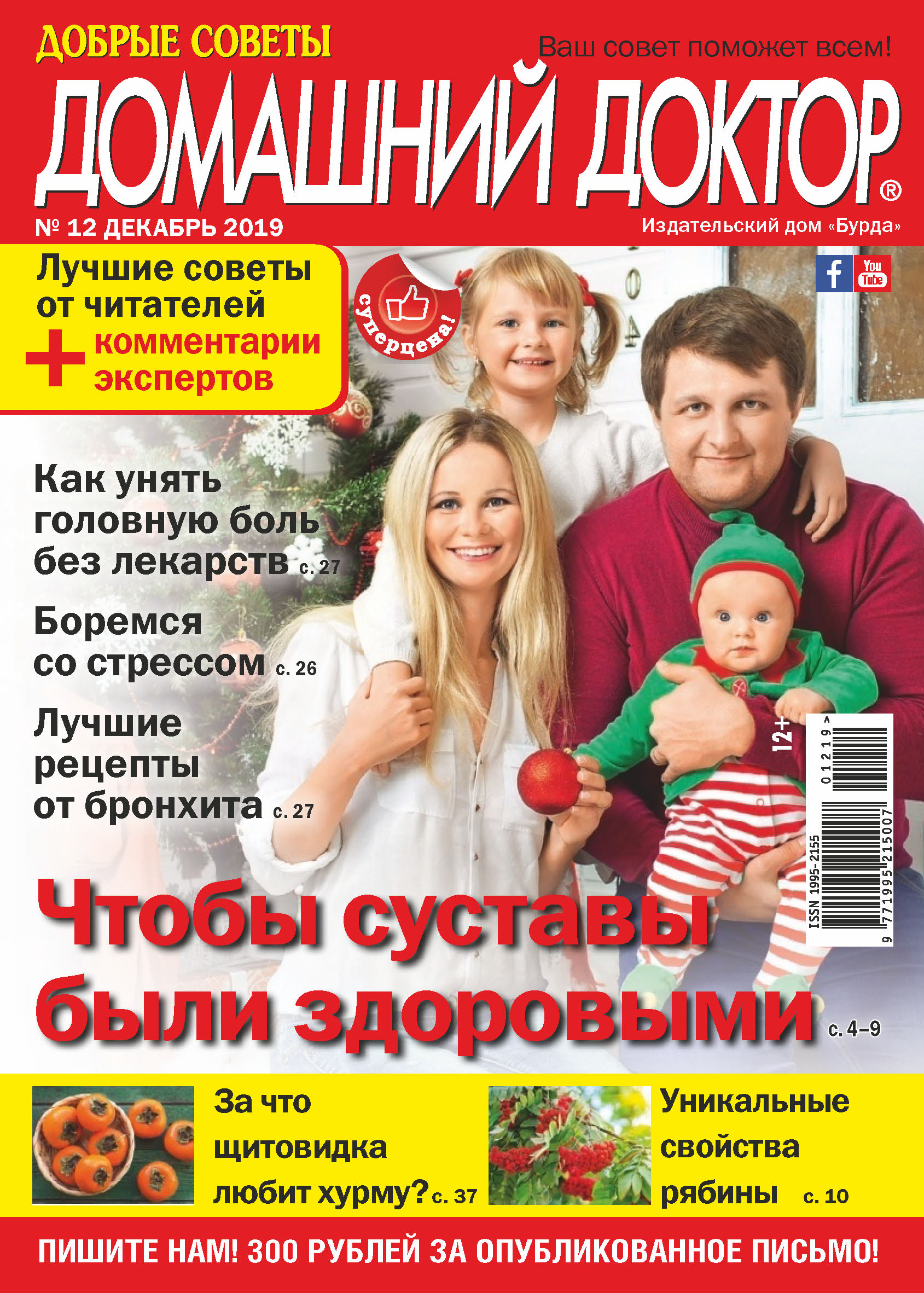 Обложка книги «Добрые советы. Домашний доктор. №12/2019»