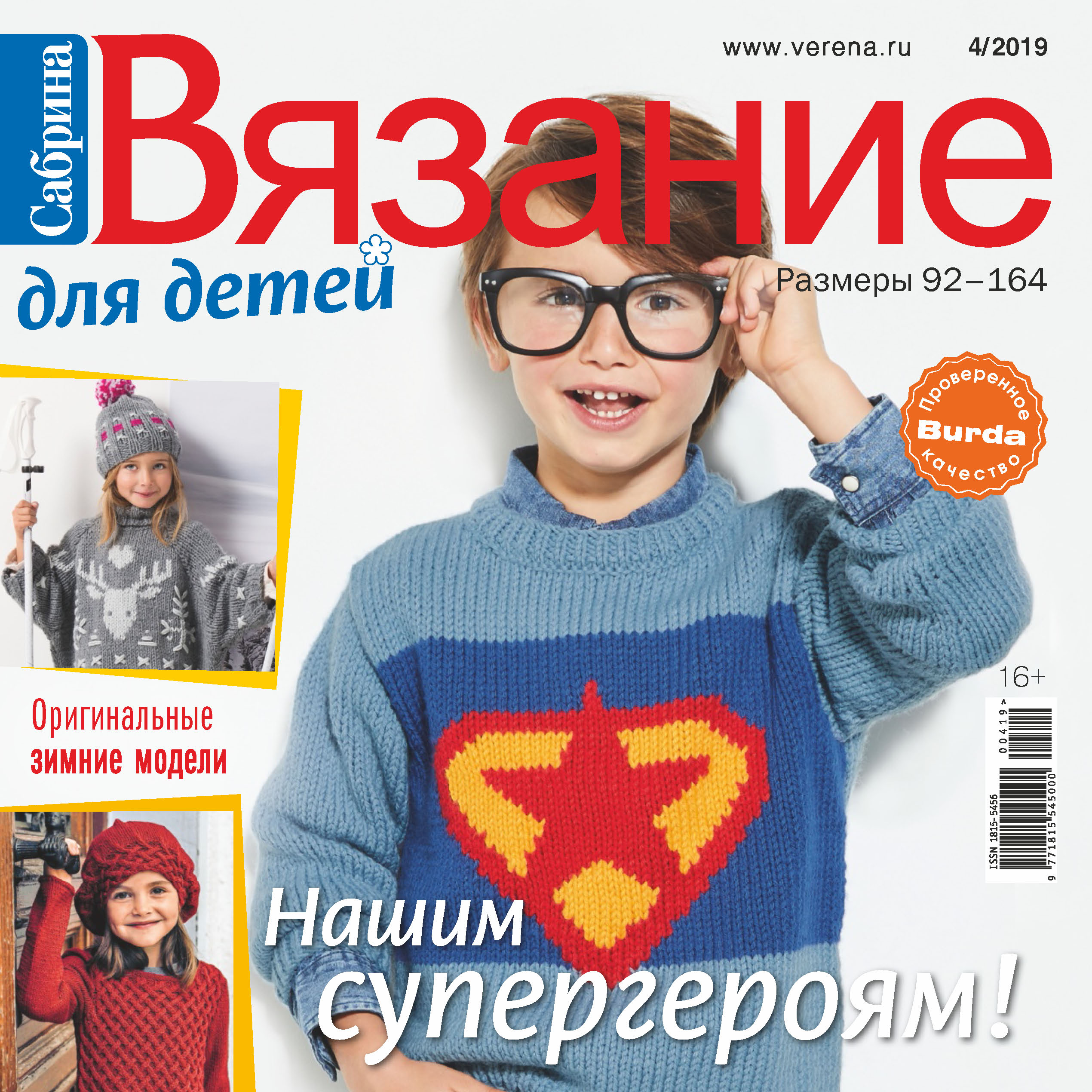 Обложка книги «Сабрина. Вязание для детей. №4/2019»