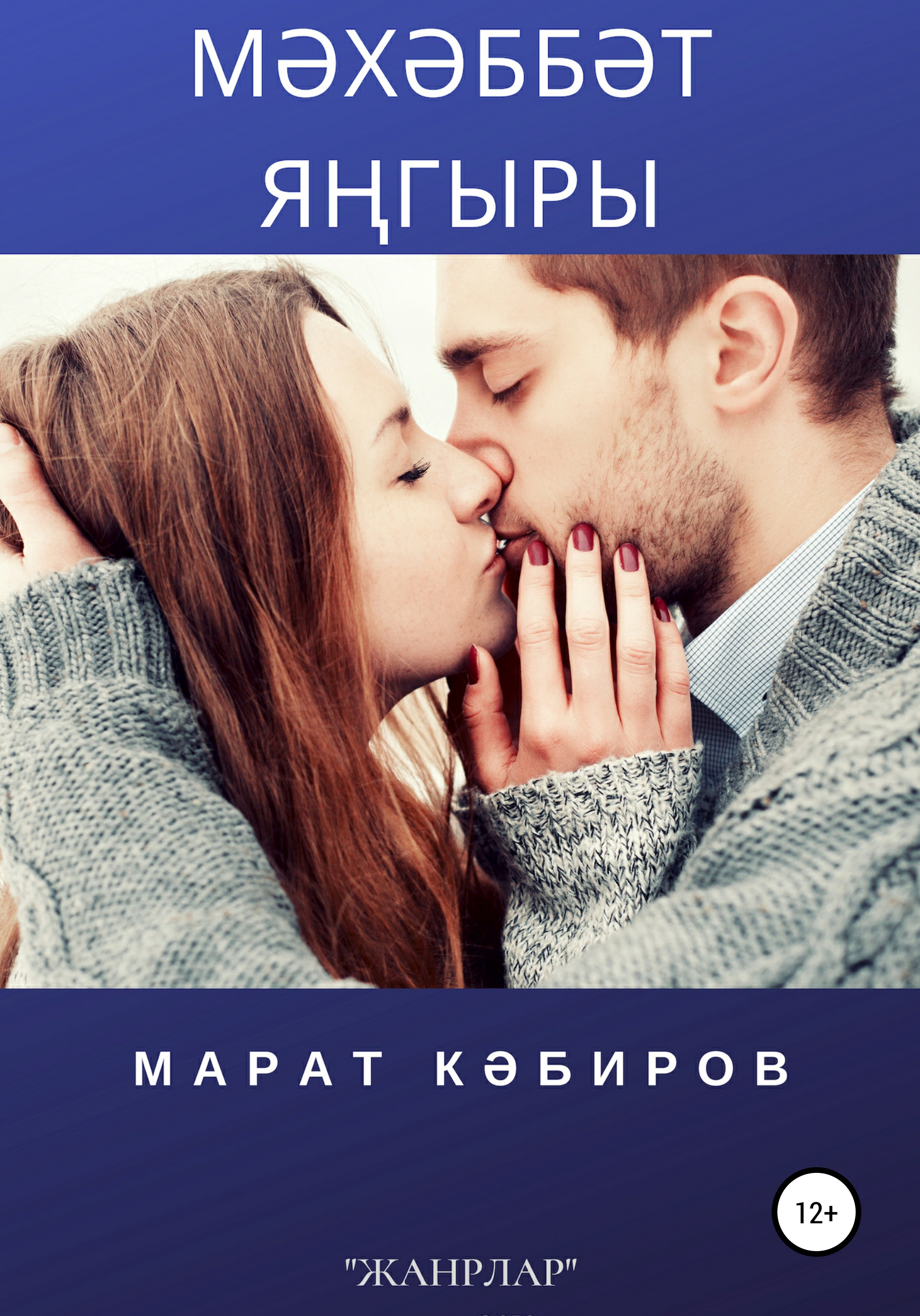 Обложка книги «Мәхәббәт яңгыры»
