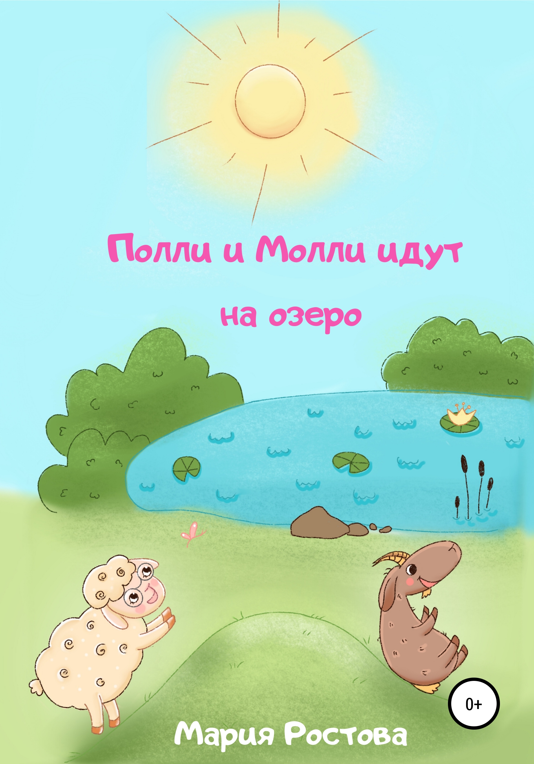 Обложка книги «Полли и Молли идут на озеро»