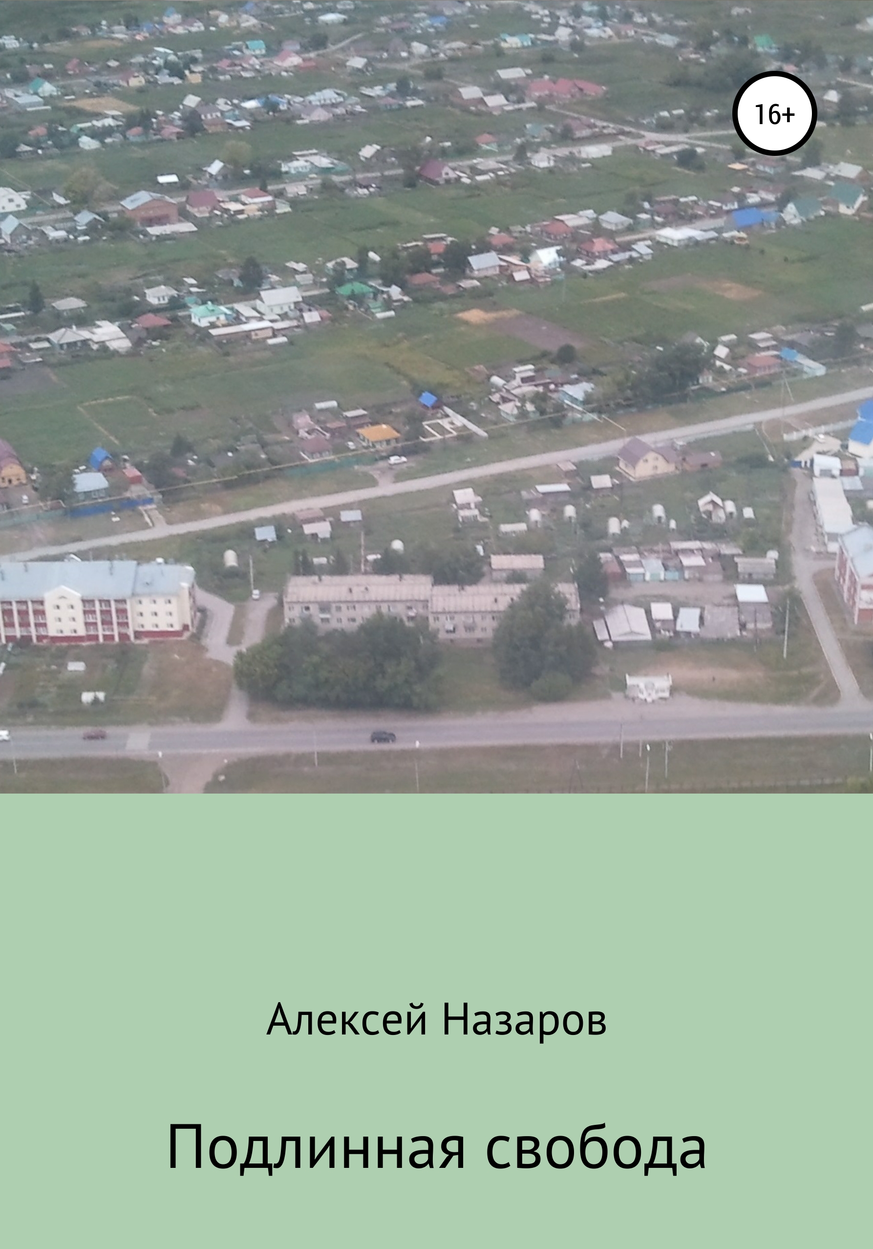 Обложка книги «Подлинная свобода»