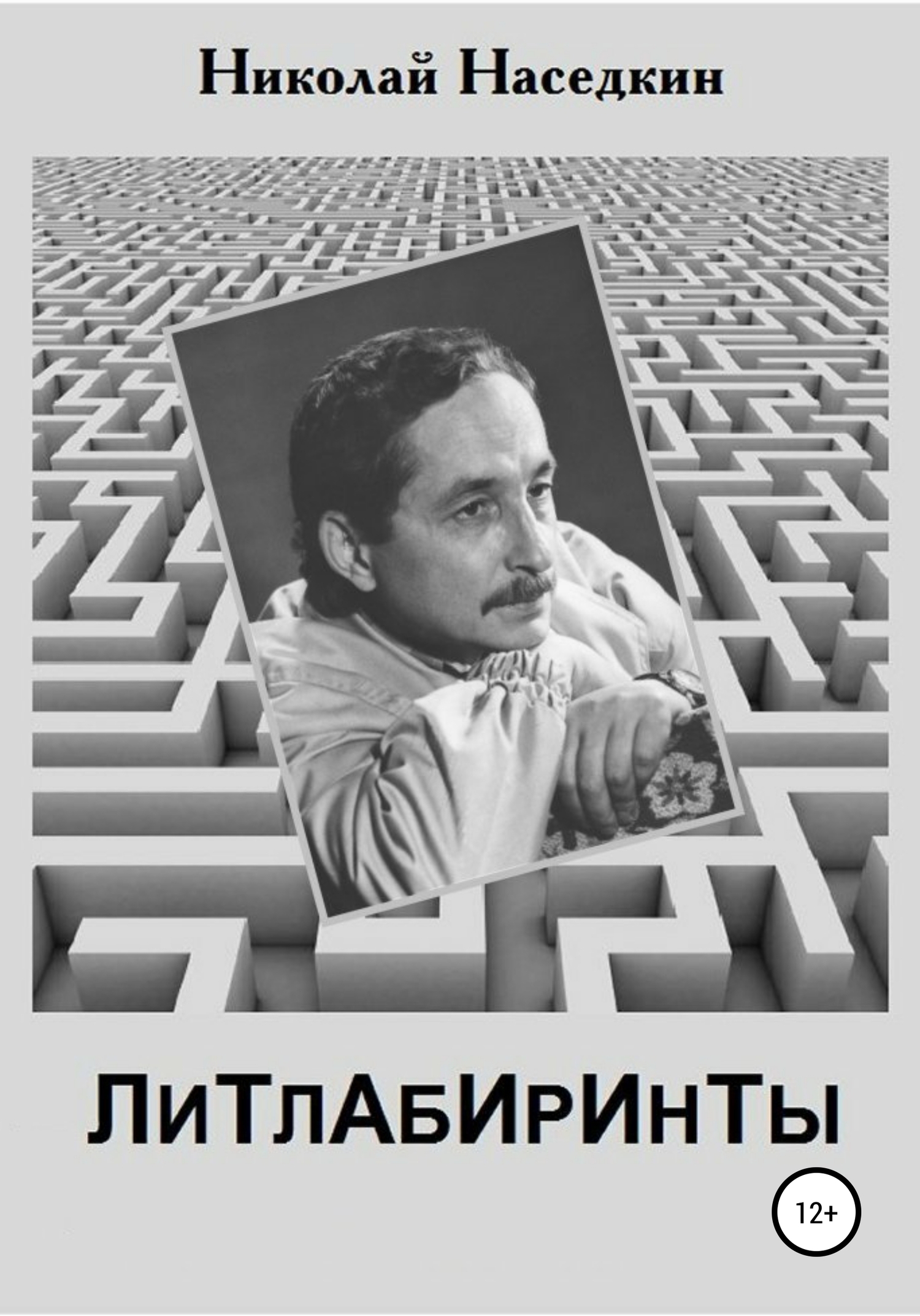 Обложка книги «Литлабиринты»