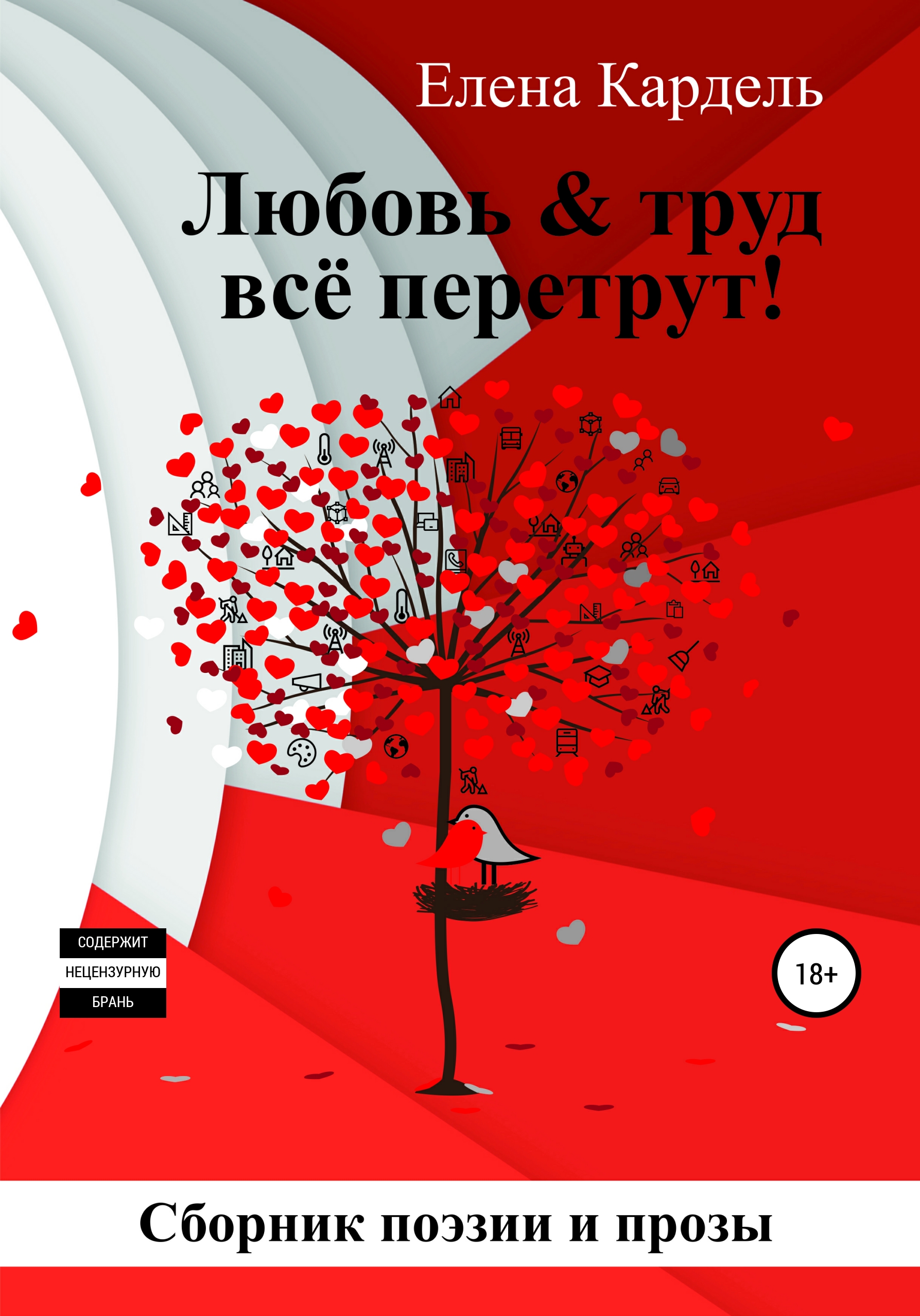 Обложка книги «Любовь & труд всё перетрут!»