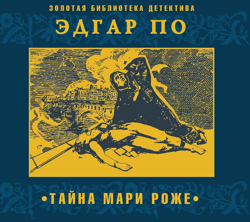 Обложка книги «Тайна Мари Роже»