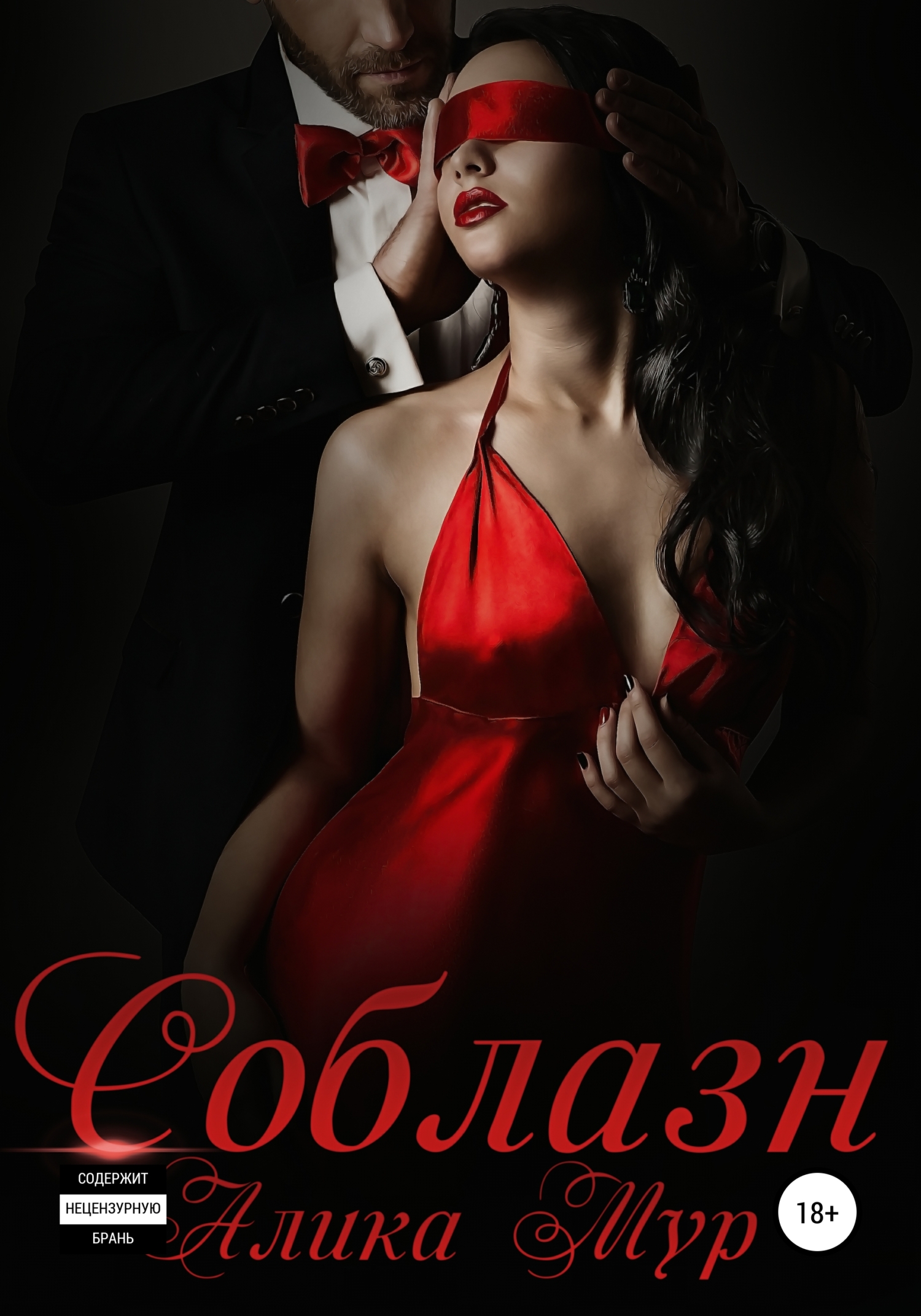 Обложка книги «Соблазн»