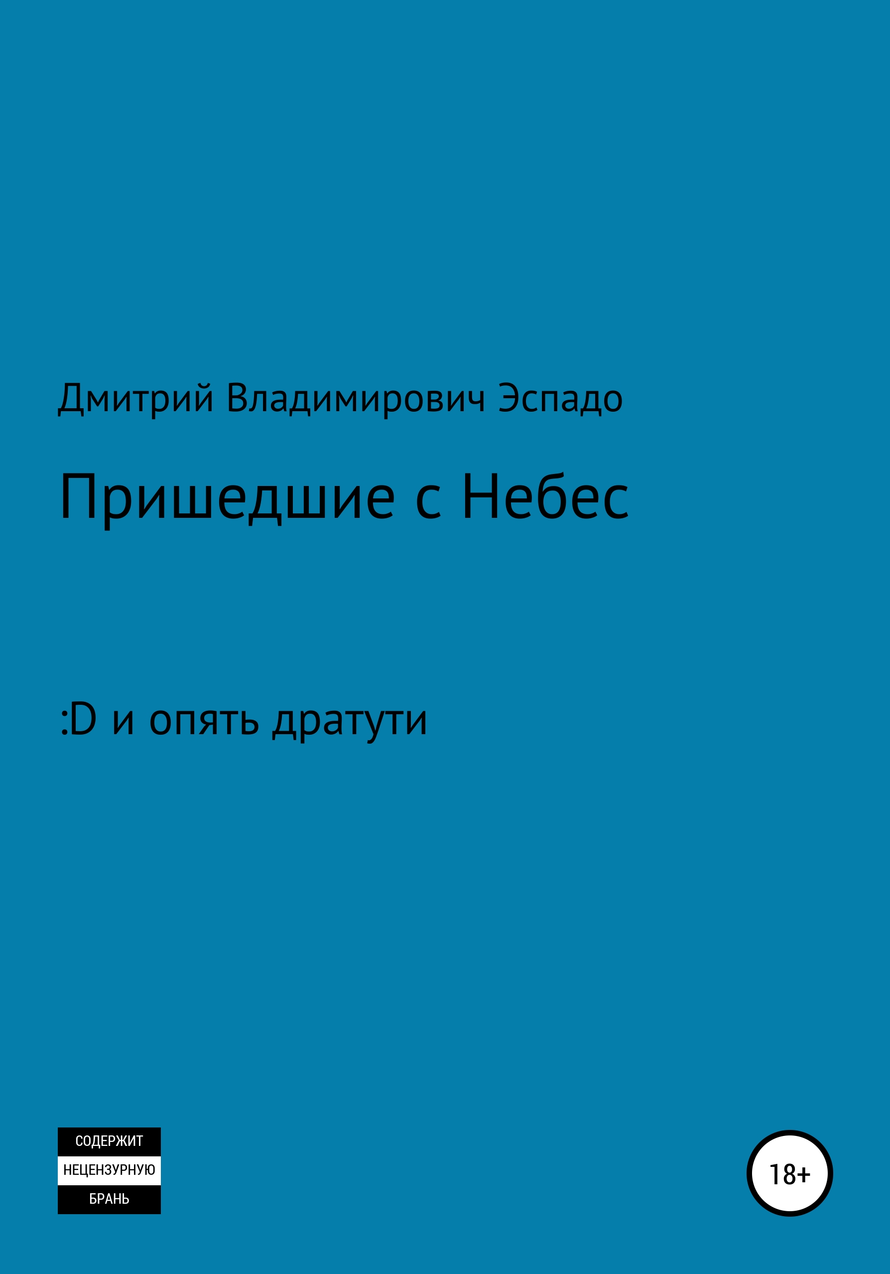 Обложка книги «Пришедшие с Небес»