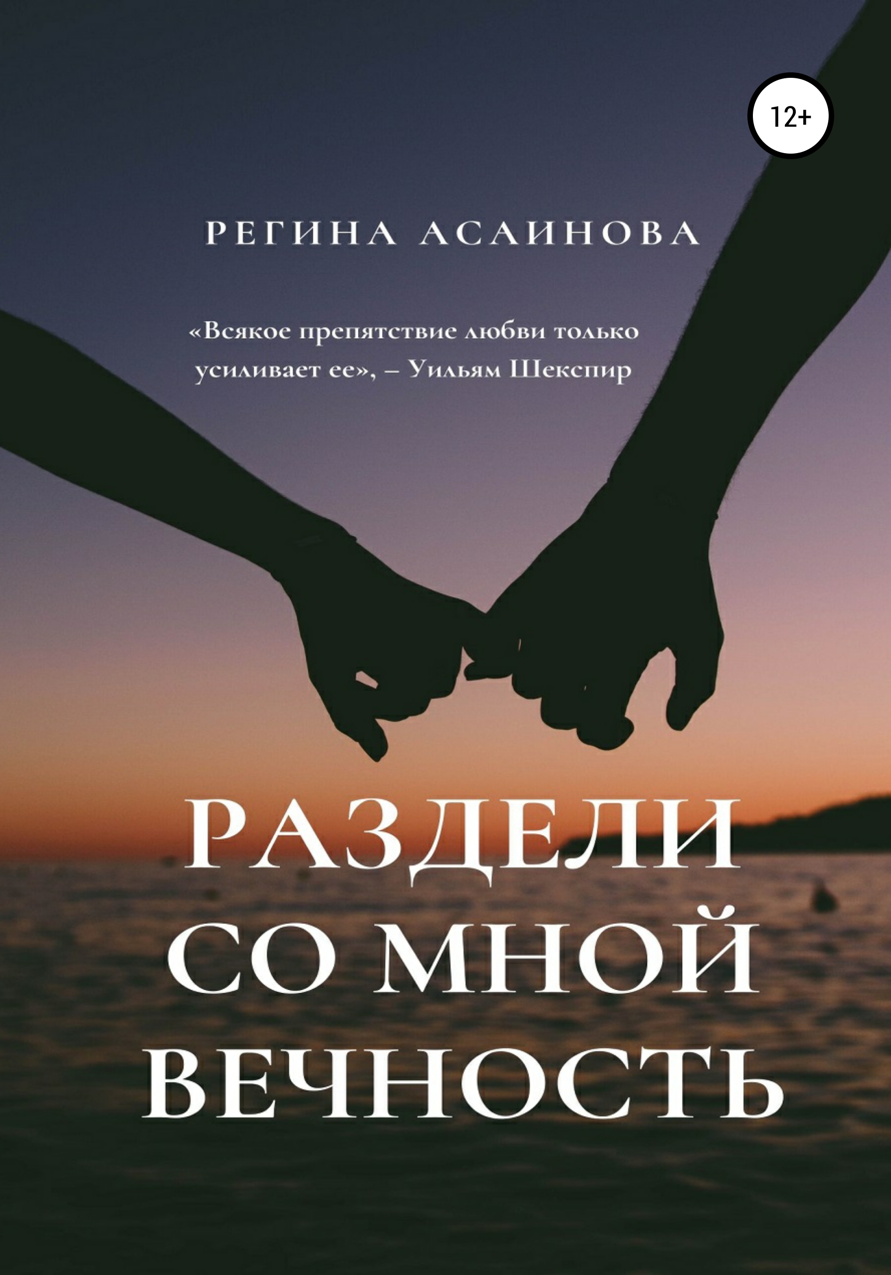 Обложка книги «Раздели со мной вечность»