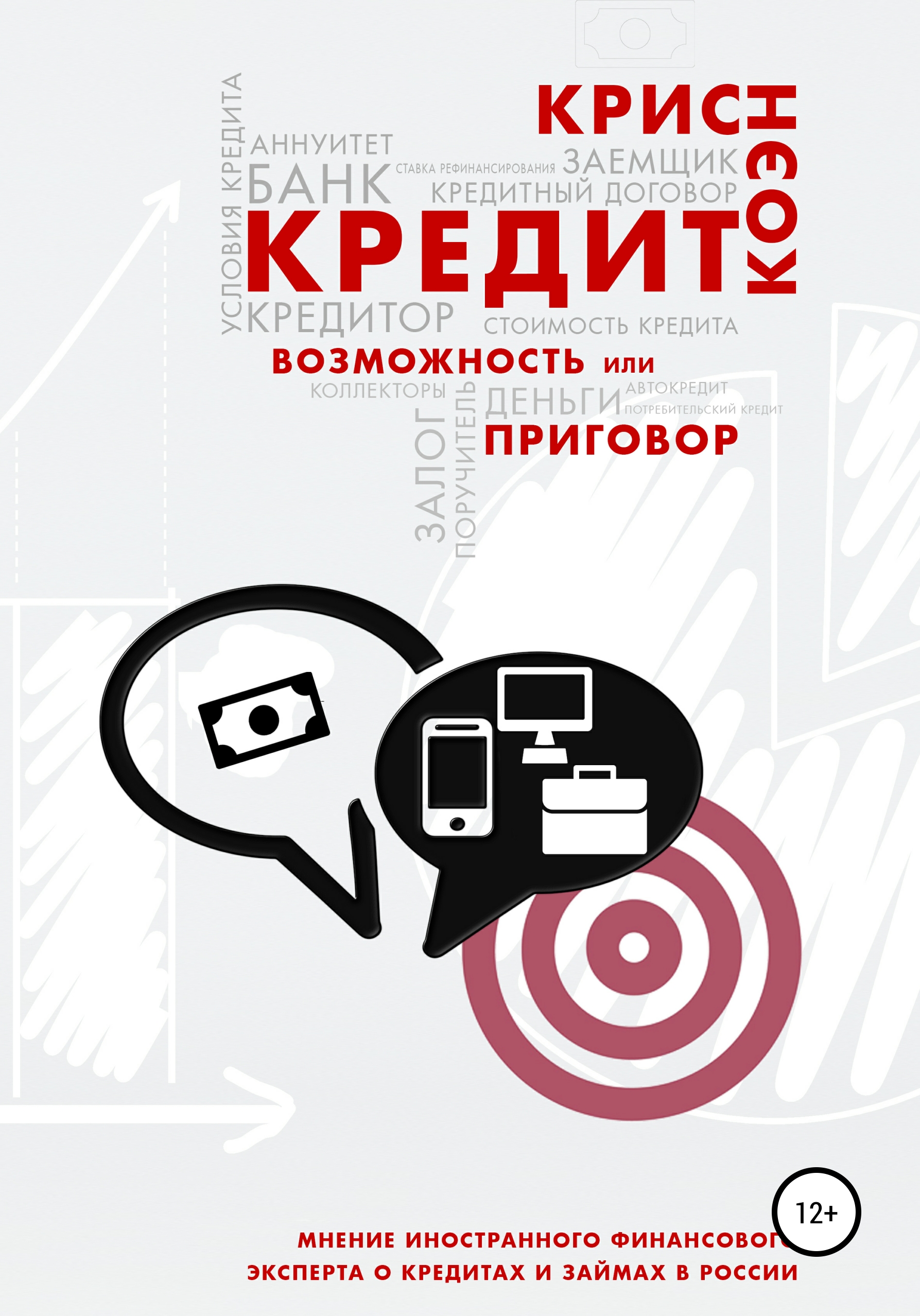 Обложка книги «Кредит. Возможность или приговор»