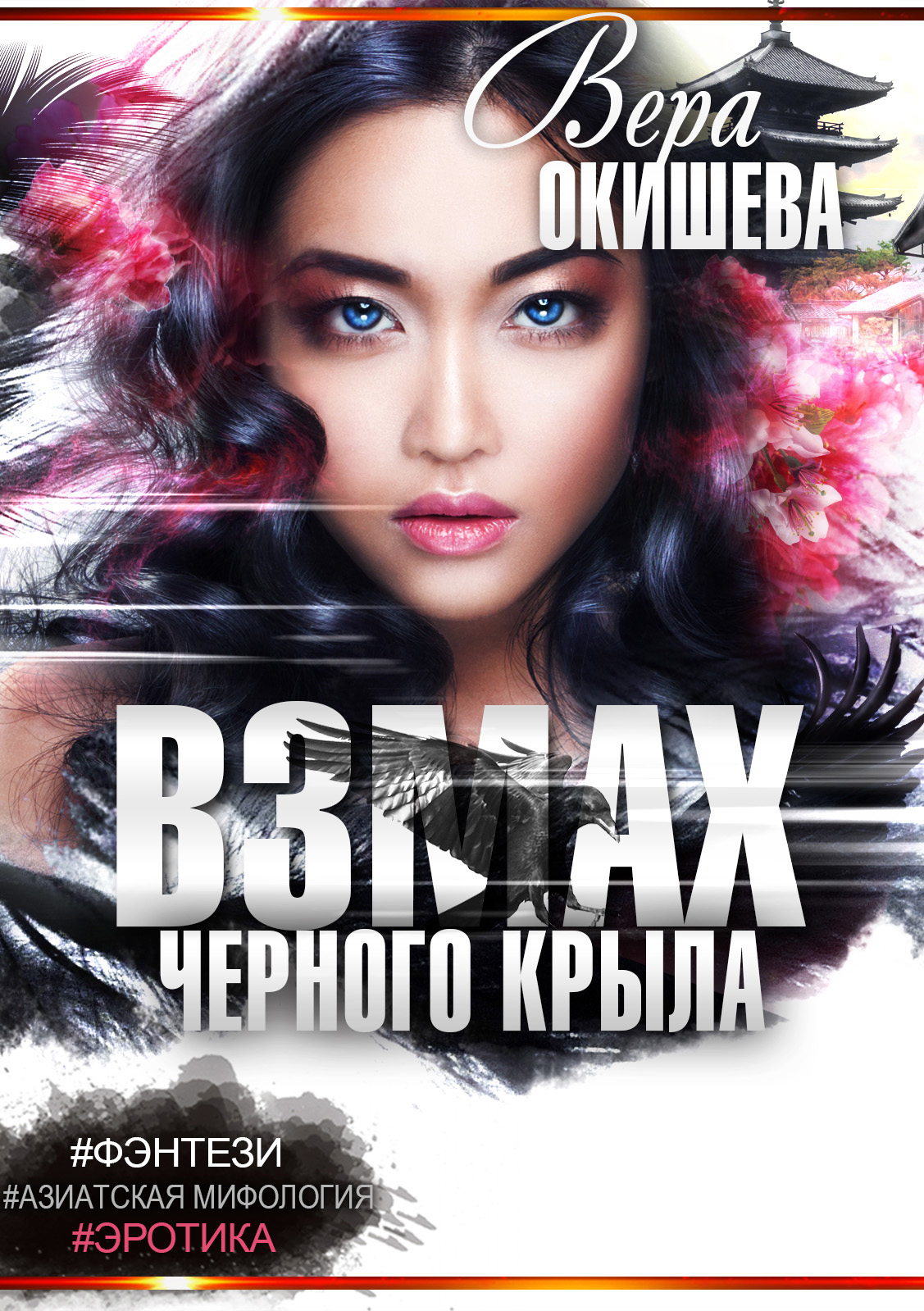 Обложка книги «Взмах черного крыла. Часть 1. Своевольная наложница»