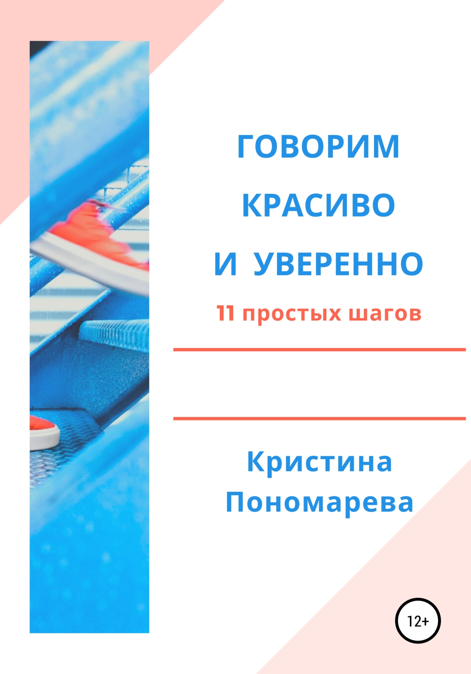 Обложка книги «Говорим красиво и уверенно. 11 простых шагов»