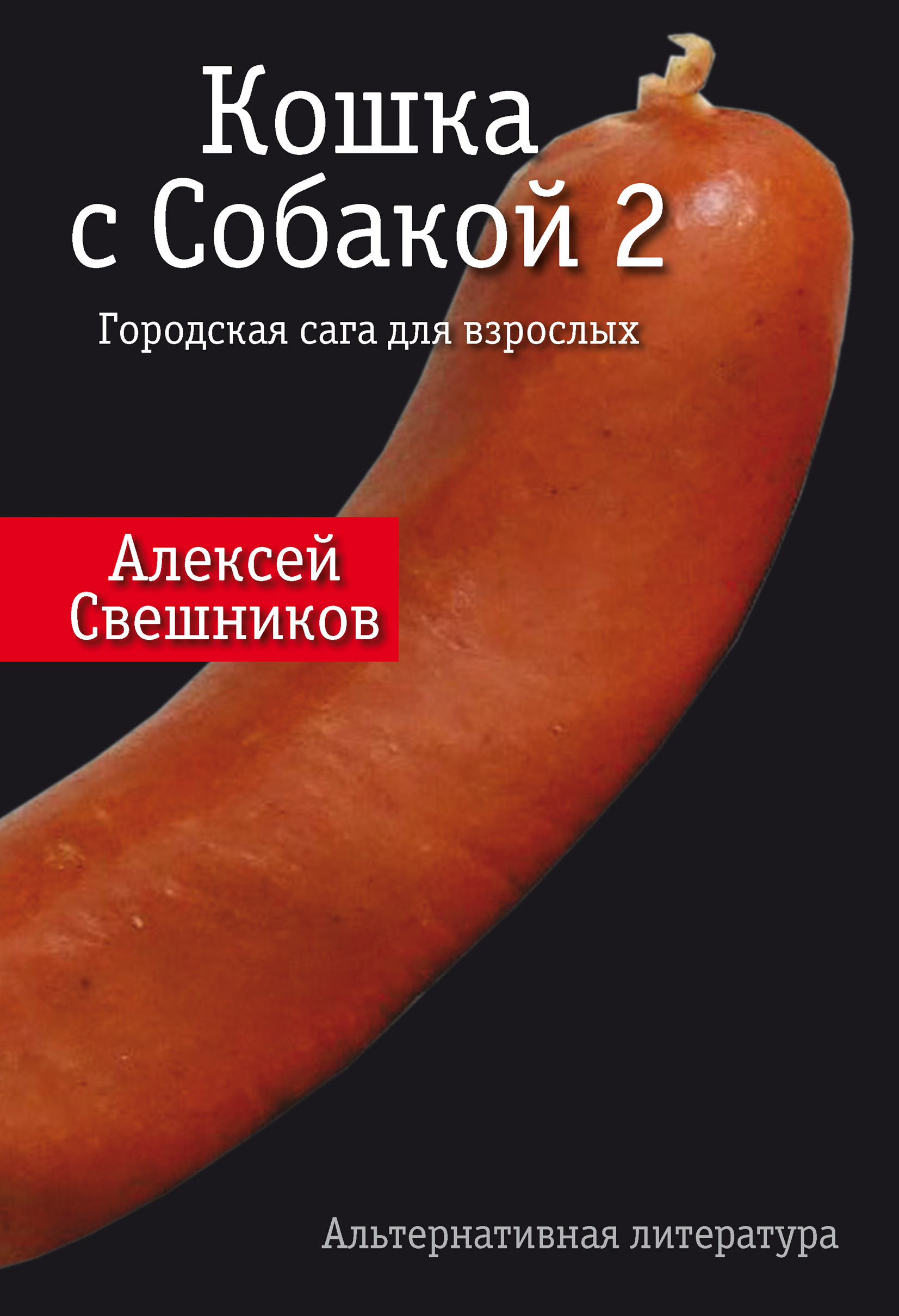 Обложка книги «Кошка с Собакой 2»