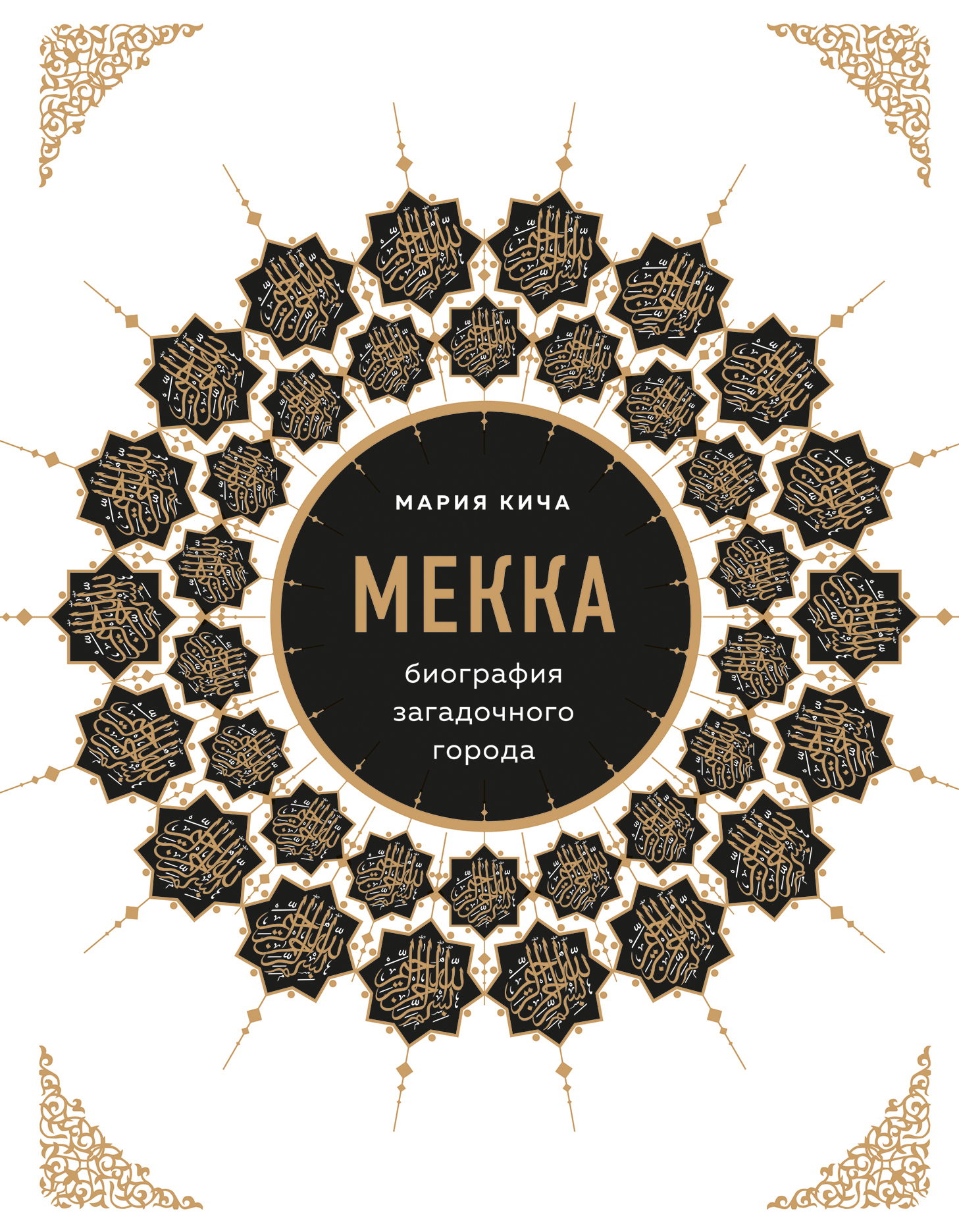 Обложка книги «Мекка. Биография загадочного города»