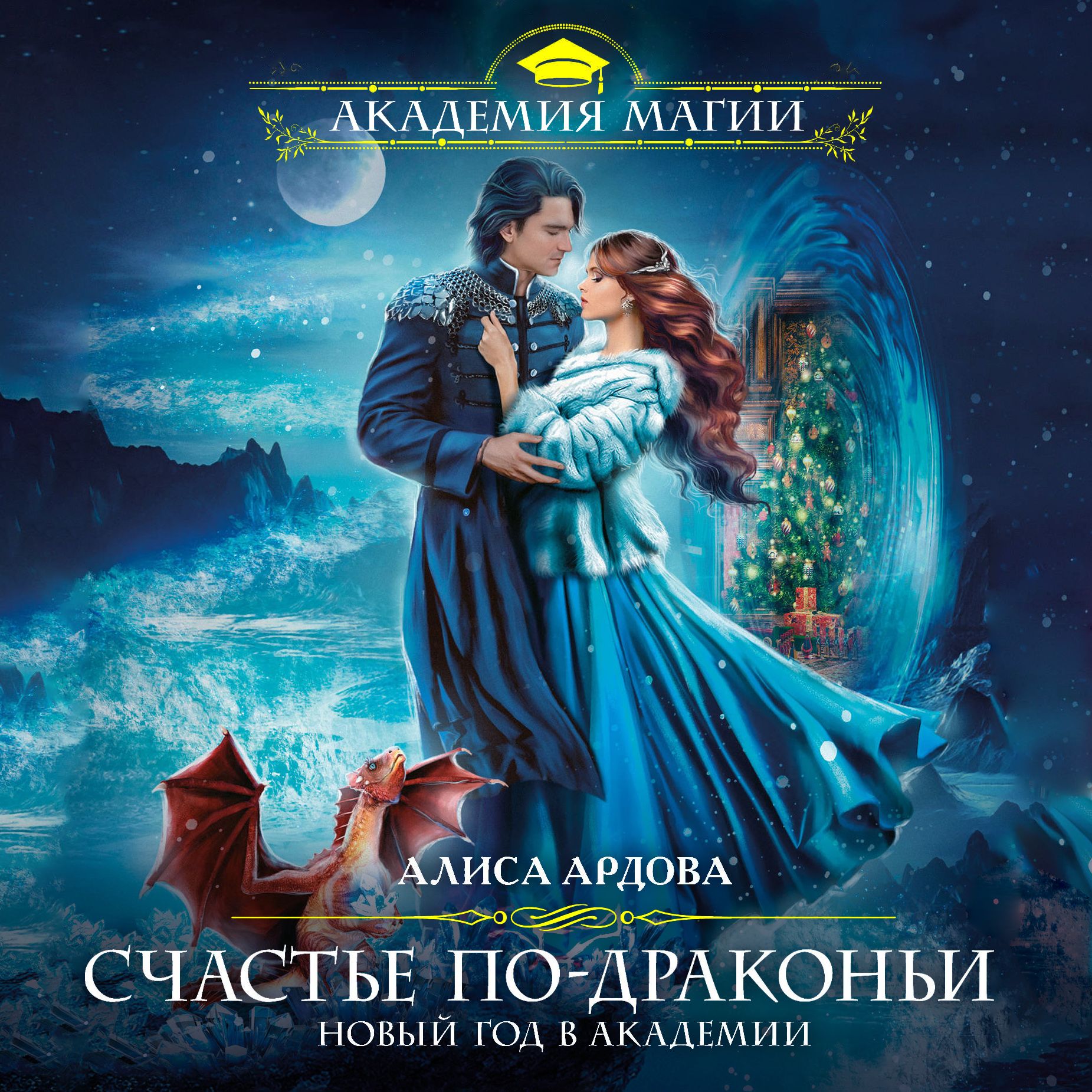 Обложка книги «Счастье по-драконьи. Новый год в Академии»