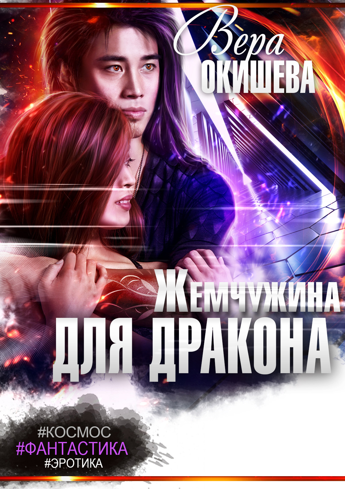 Обложка книги «Жемчужина для дракона»