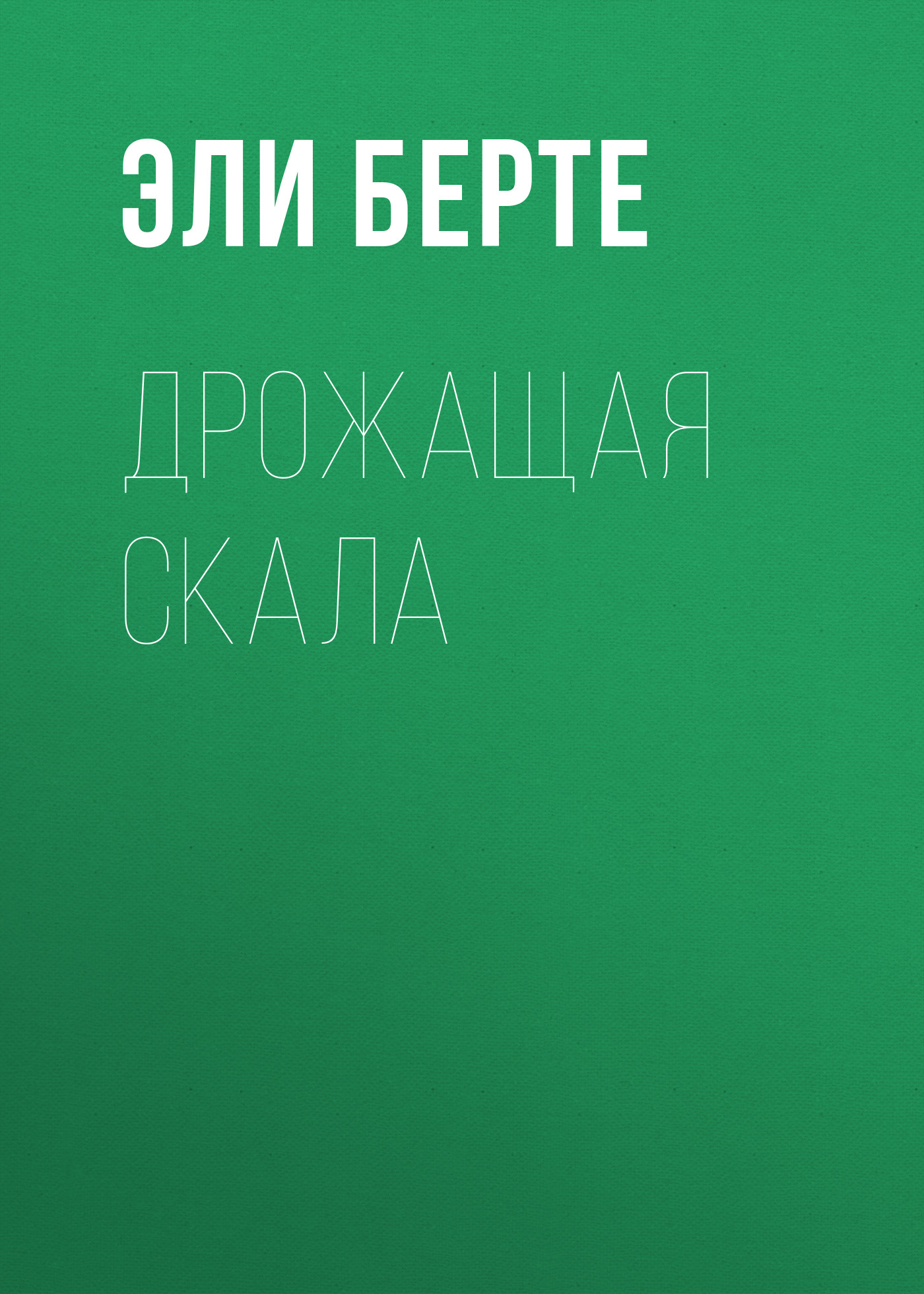 Обложка книги «Дрожащая скала»