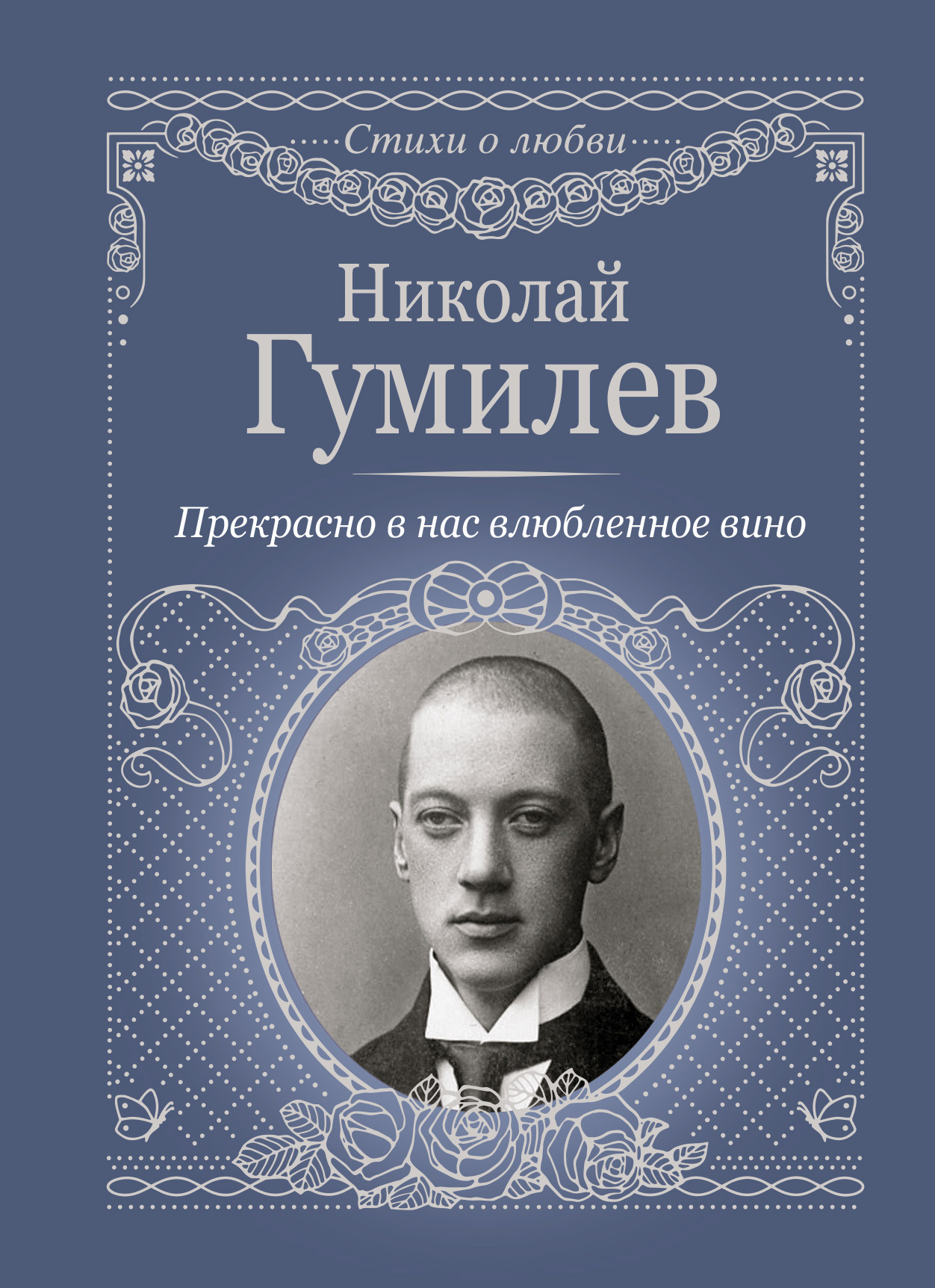 Обложка книги «Прекрасно в нас влюбленное вино»