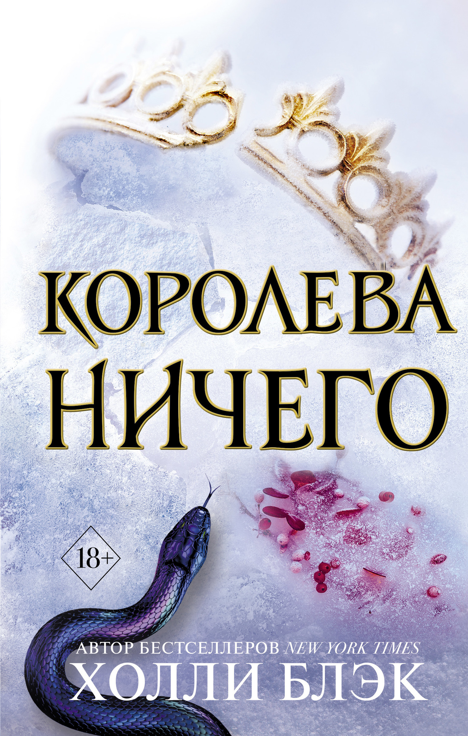 Обложка книги «Королева ничего»