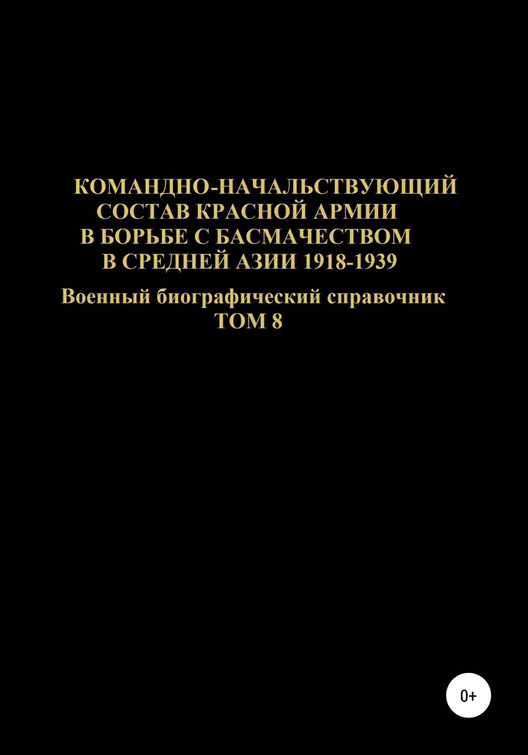 Обложка книги «Командно-начальствующий состав Красной Армии в борьбе с басмачеством в Средней Азии в 1918-1939 гг. Том 8»