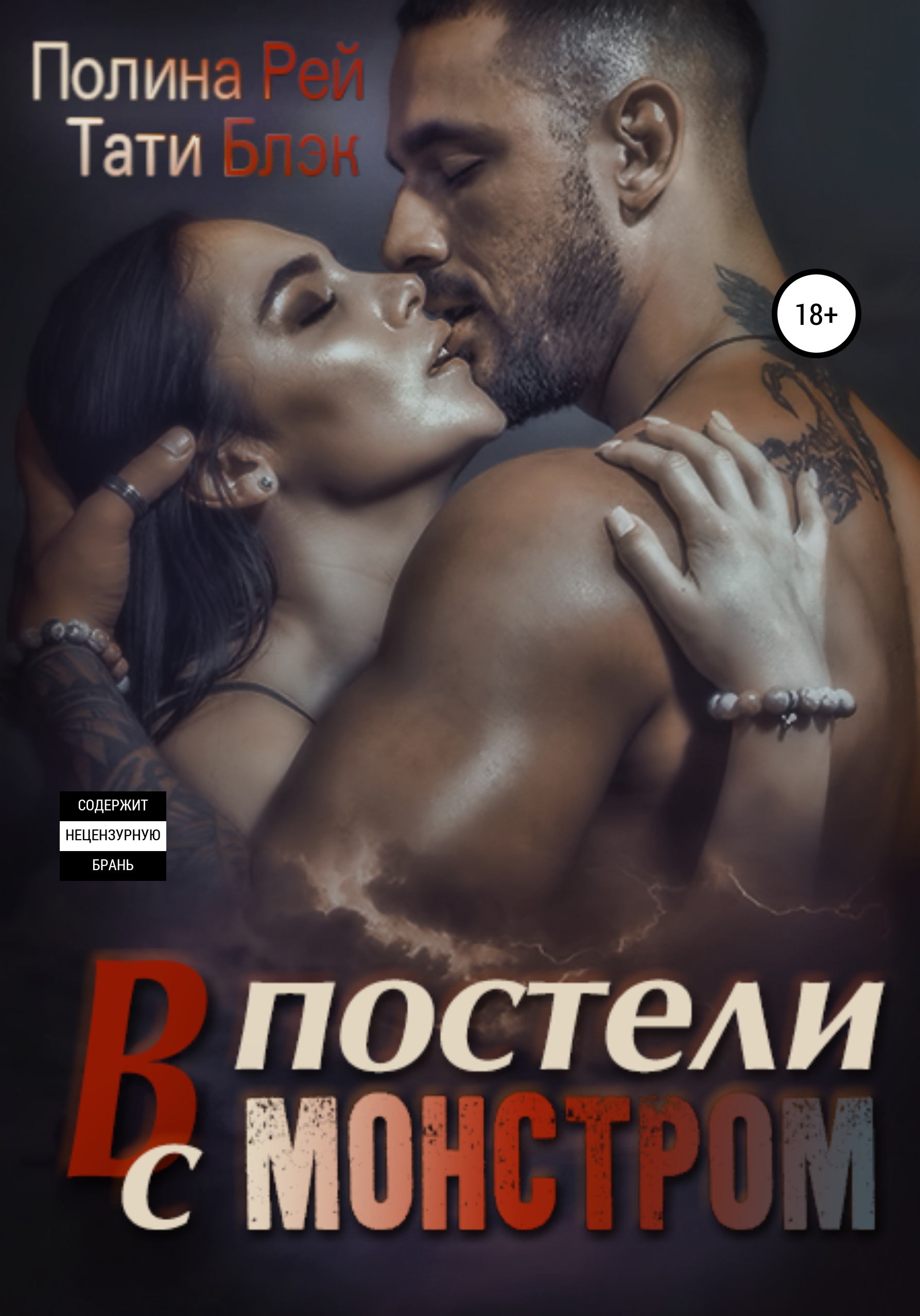 Обложка книги «В постели с монстром»