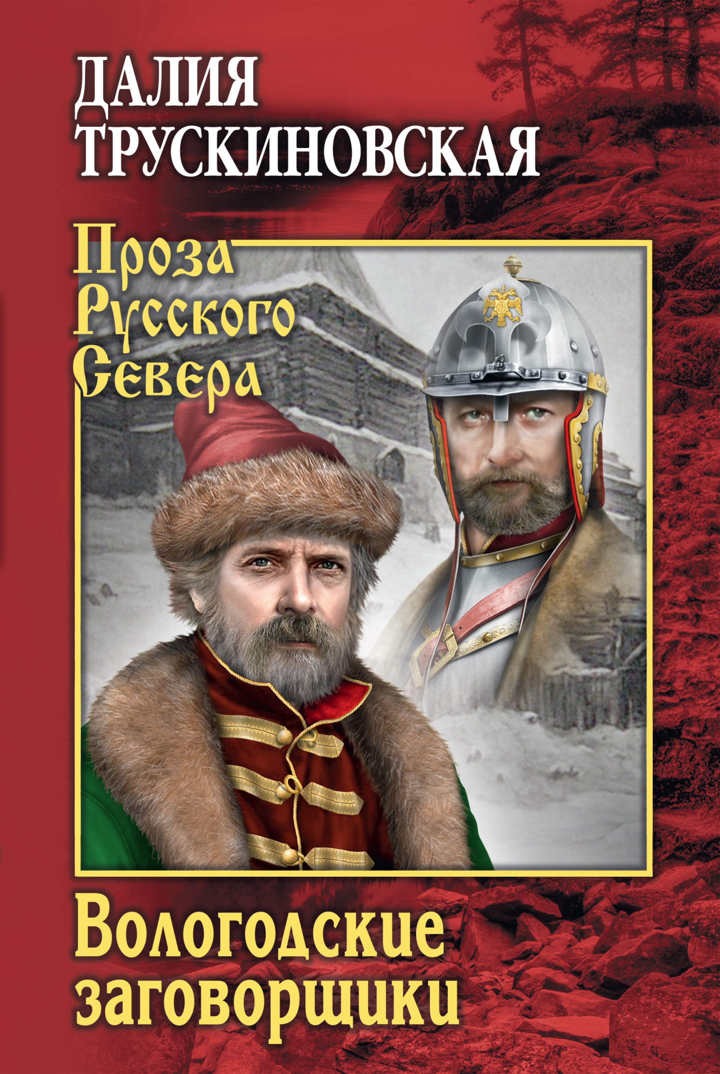 Обложка книги «Вологодские заговорщики»